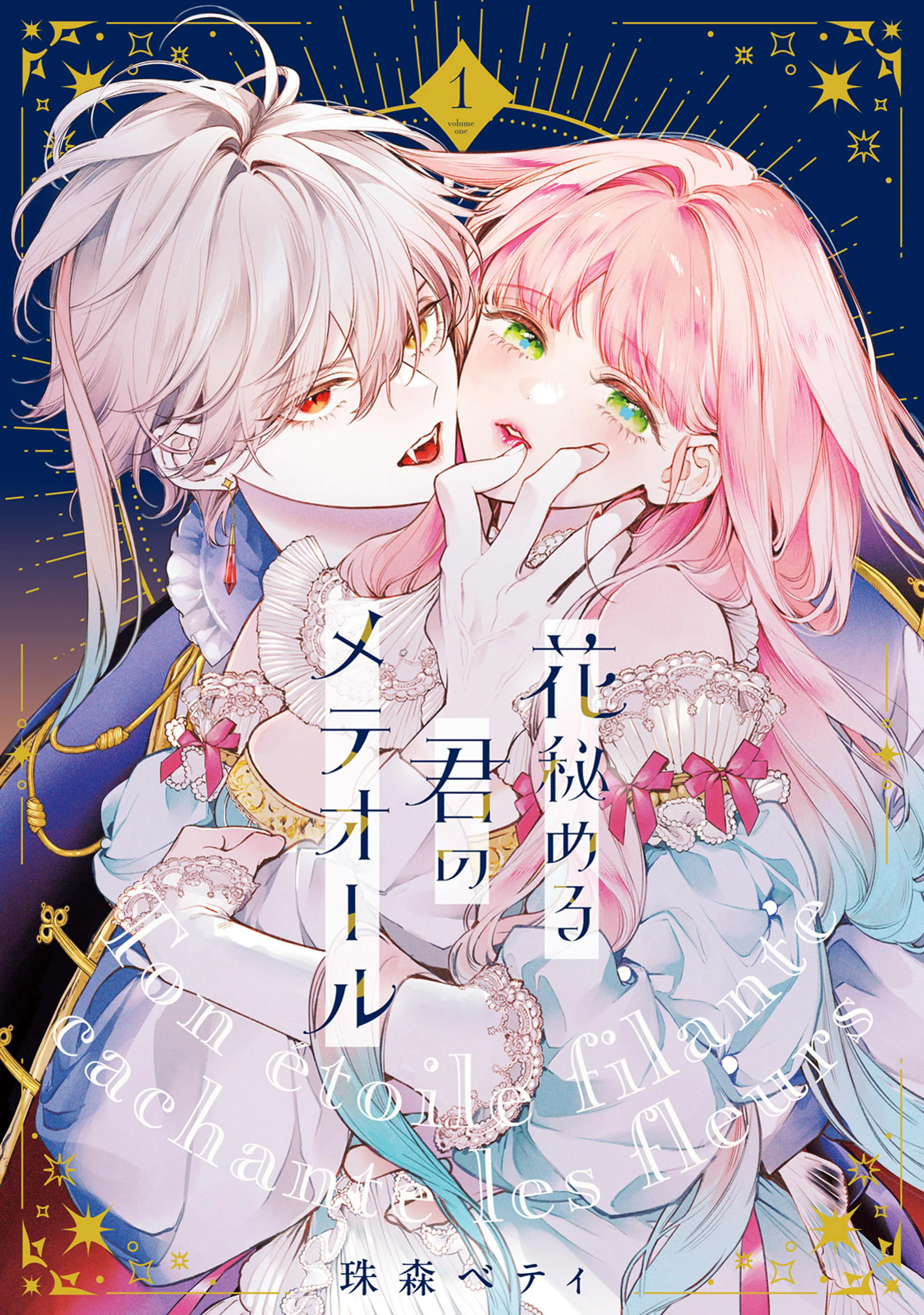 花秘める君のメテオール 4『イラスト集付き特別セット』 花秘める君のメテオール 4『イラスト集付き特別セット』 - メルカリ