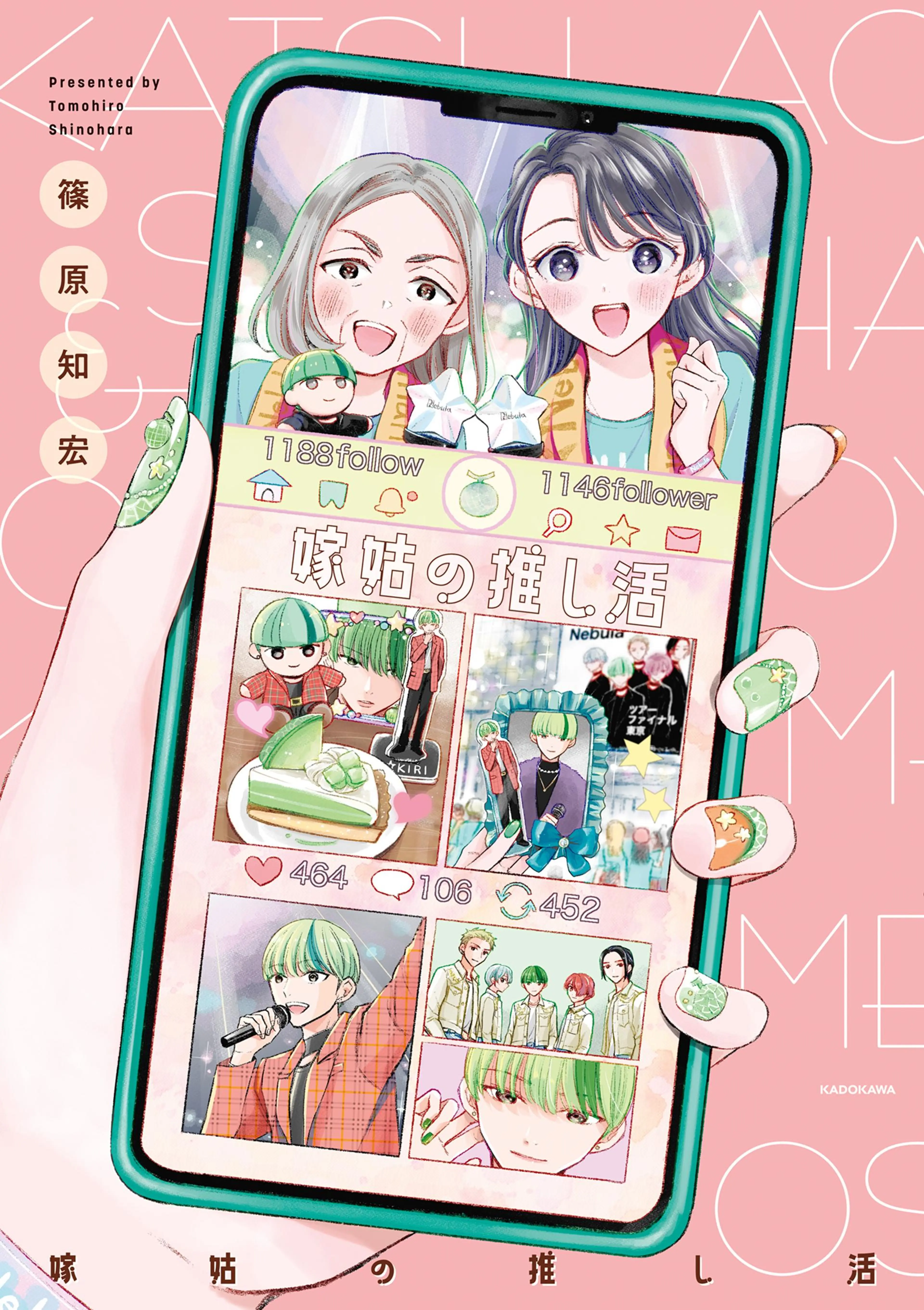 嫁姑の推し活 書影