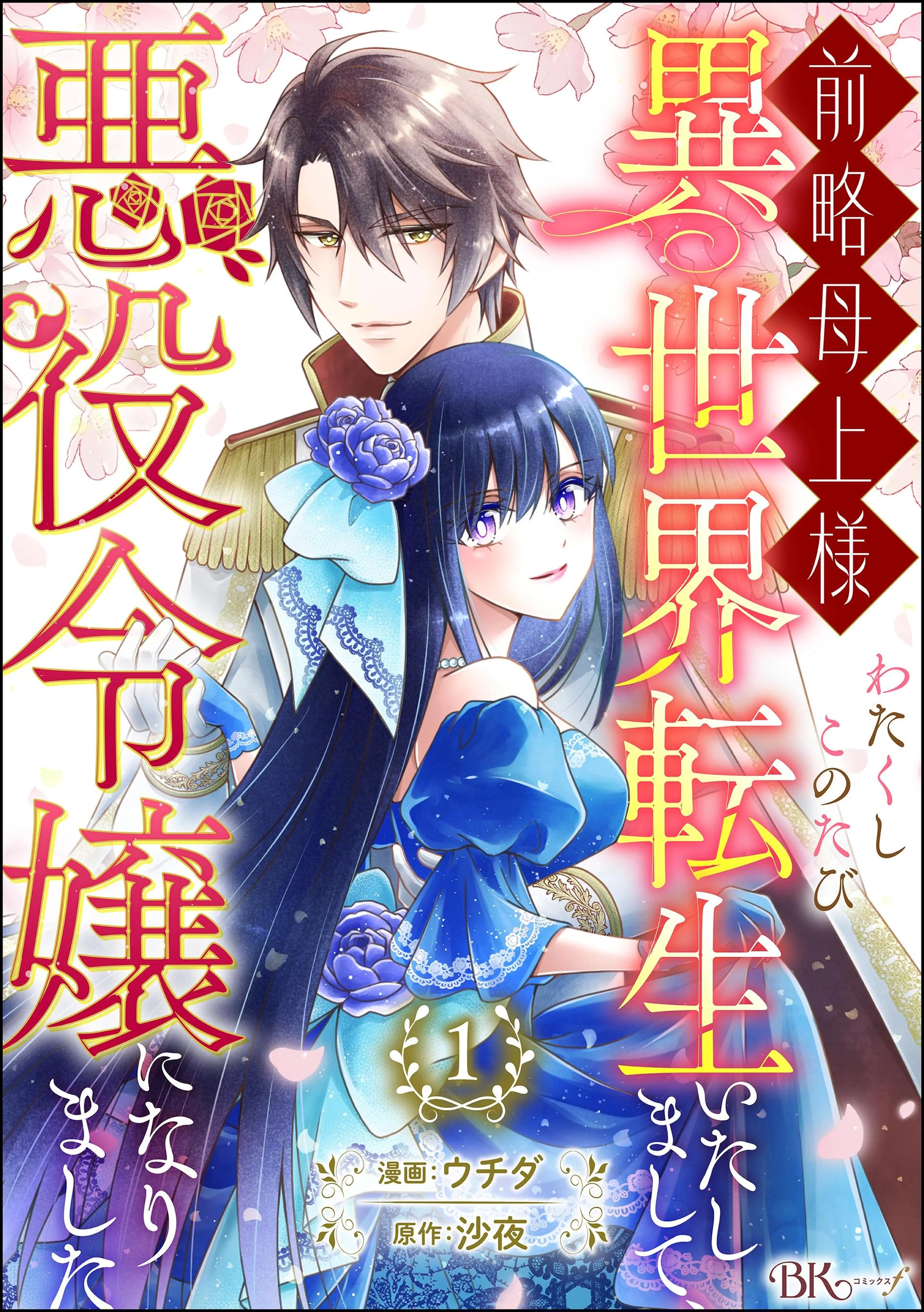 ゴミ屋敷令嬢ですが、追放された王子様（子供の姿にされた超有能