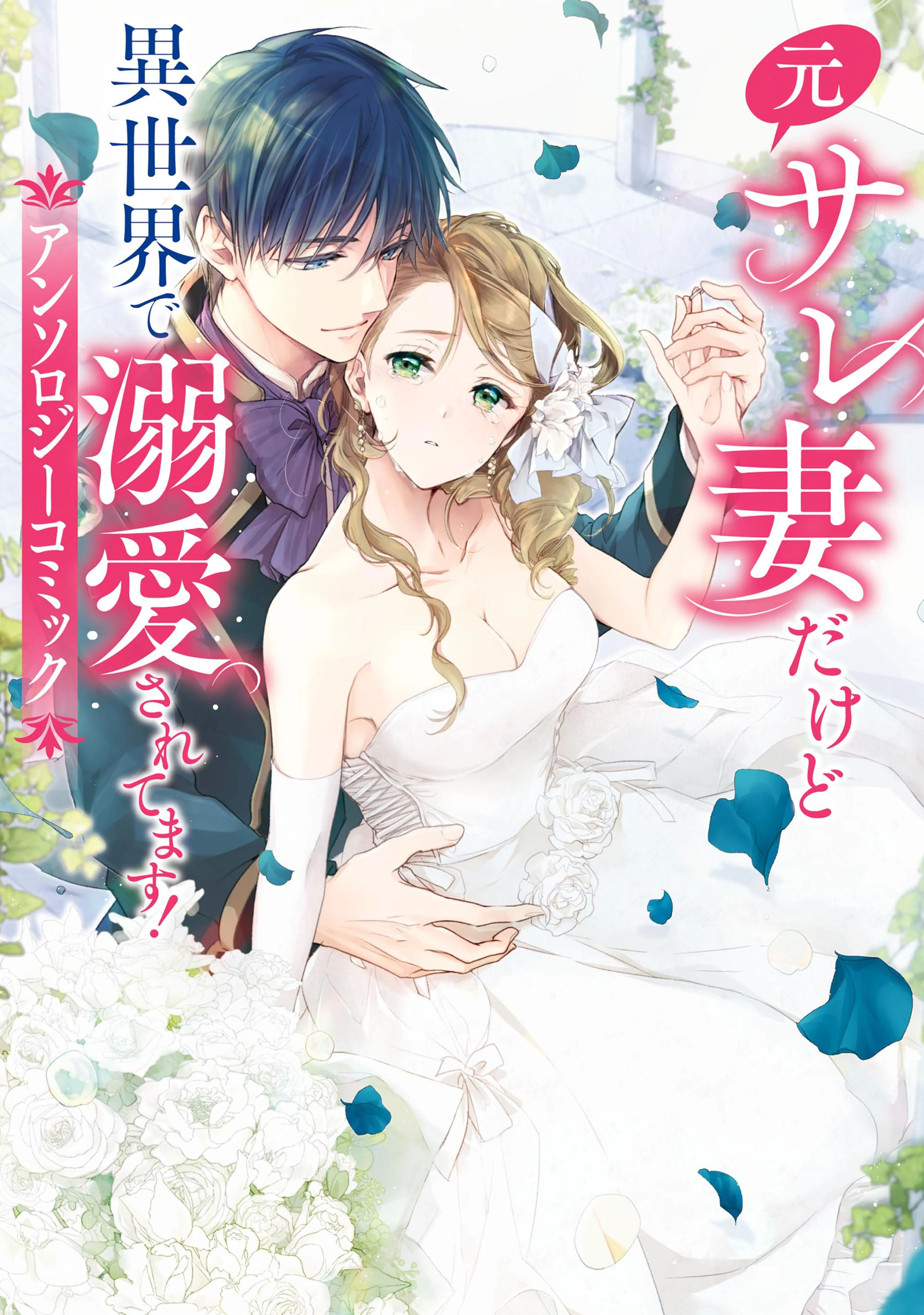 一途な彼と紡ぐ運命の恋 軍服男子アンソロジー 一途な彼と紡ぐ運命の恋 ～軍服男子アンソロジー～」早瀬ジュン