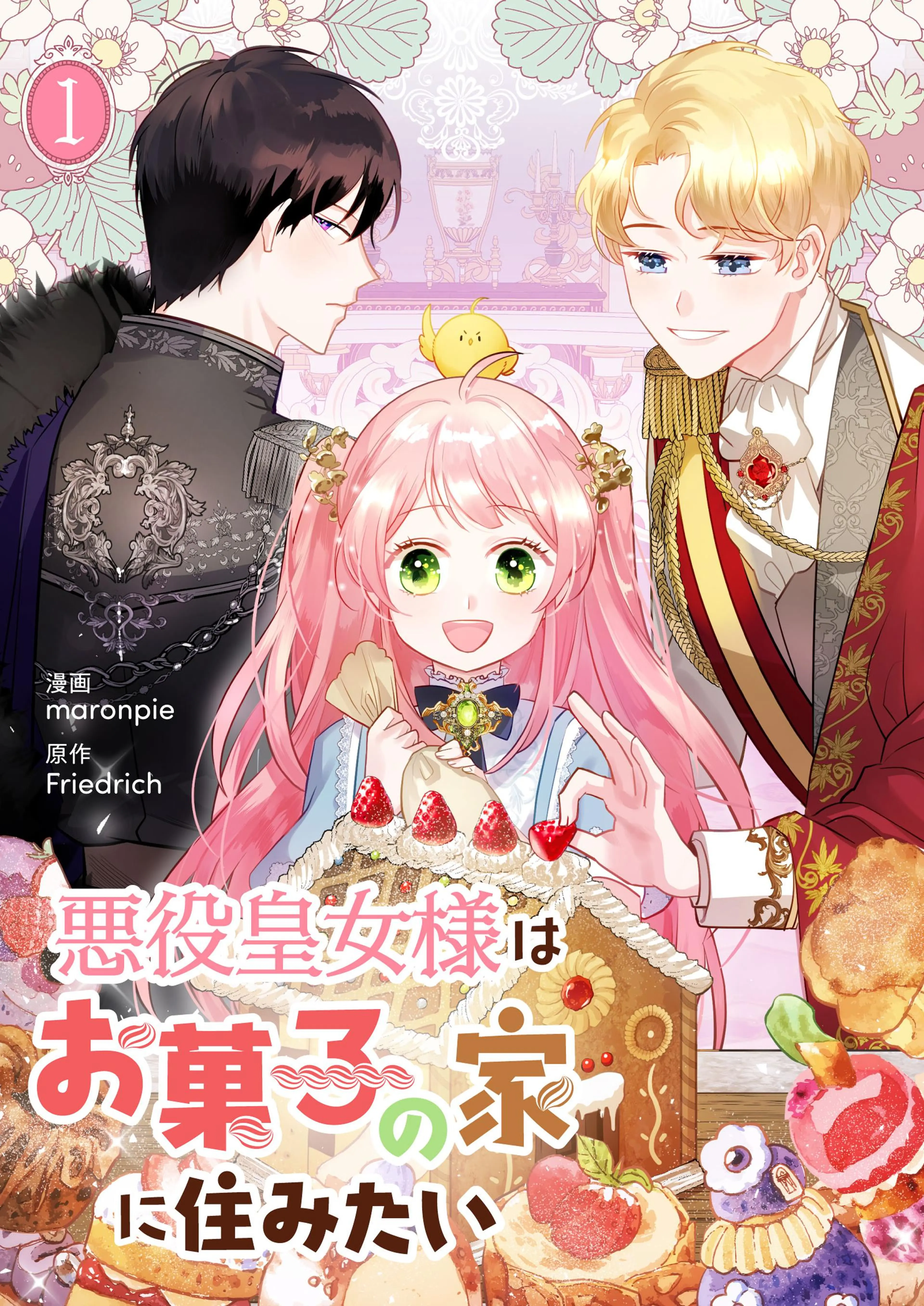 公爵家の愛されニセ幼女 2 楽天ブックス: 公爵家の愛されニセ幼女 2 - ももやま