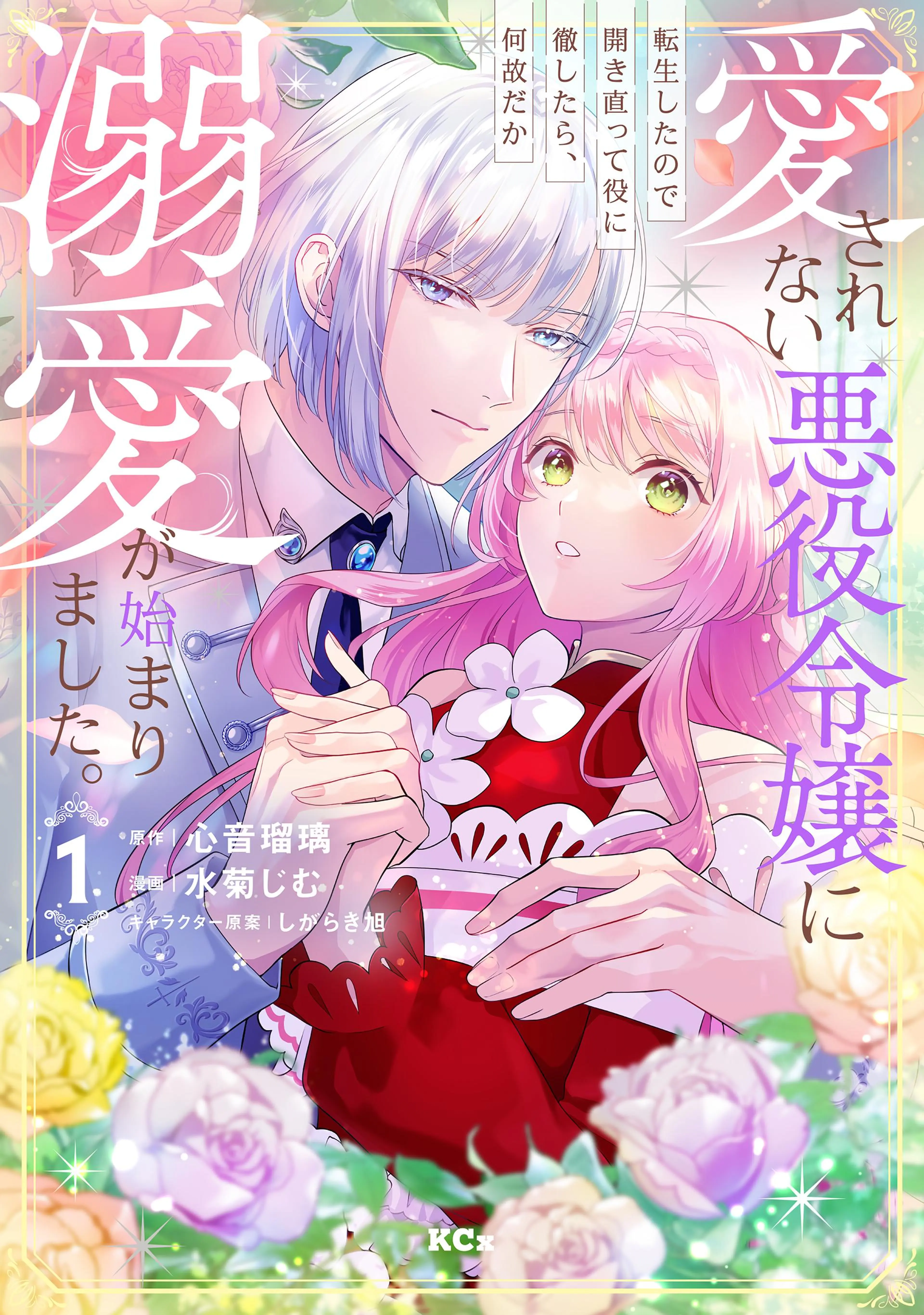 誰にも愛されなかった〜1巻、断罪された悪役令嬢〜1〜3巻 他小説、コミック 断罪された悪役令嬢は、逆行して完璧な悪女を目指す@COMIC 第1巻