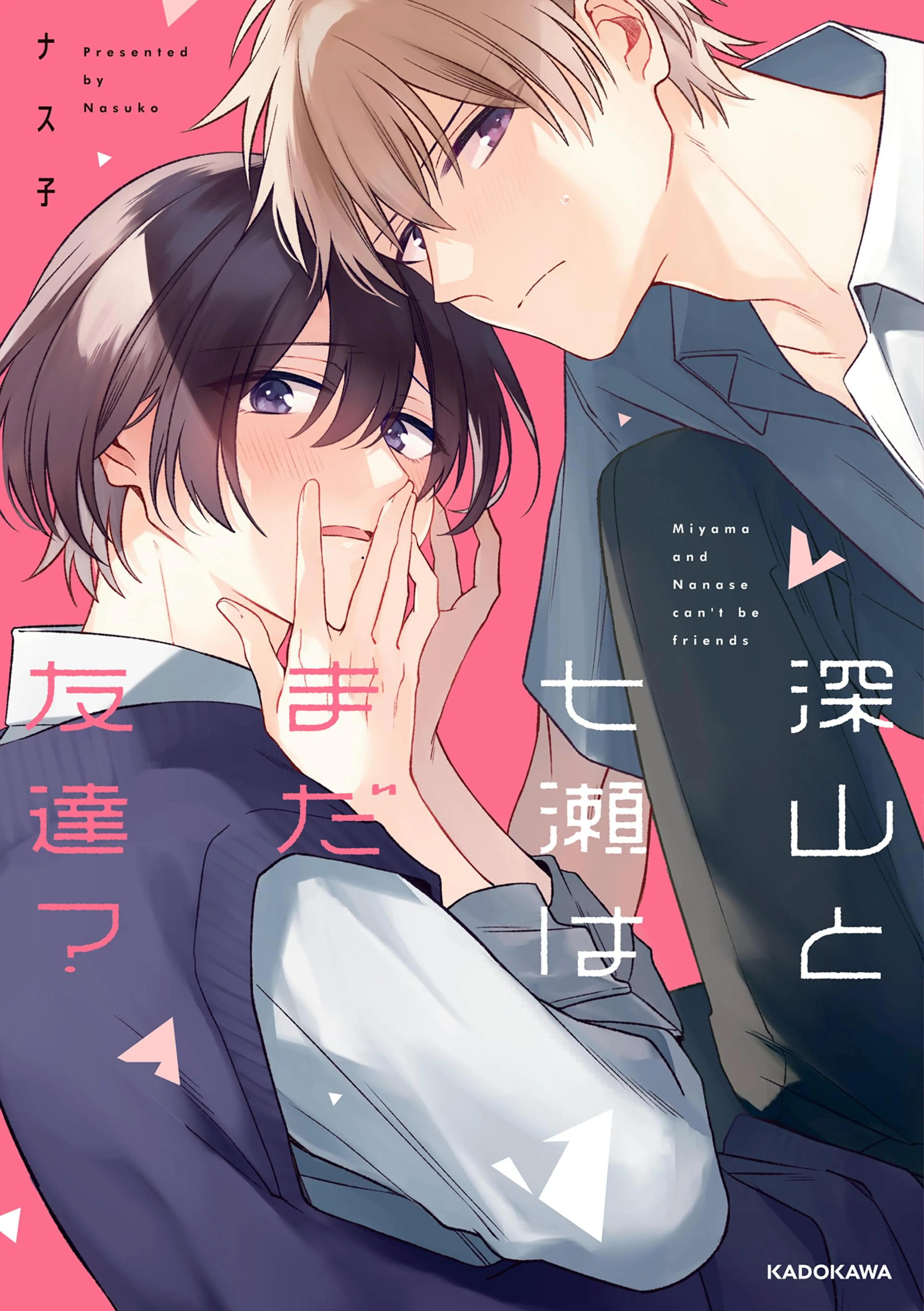 深山と七瀬はまだ友達? - pixivコミックストア