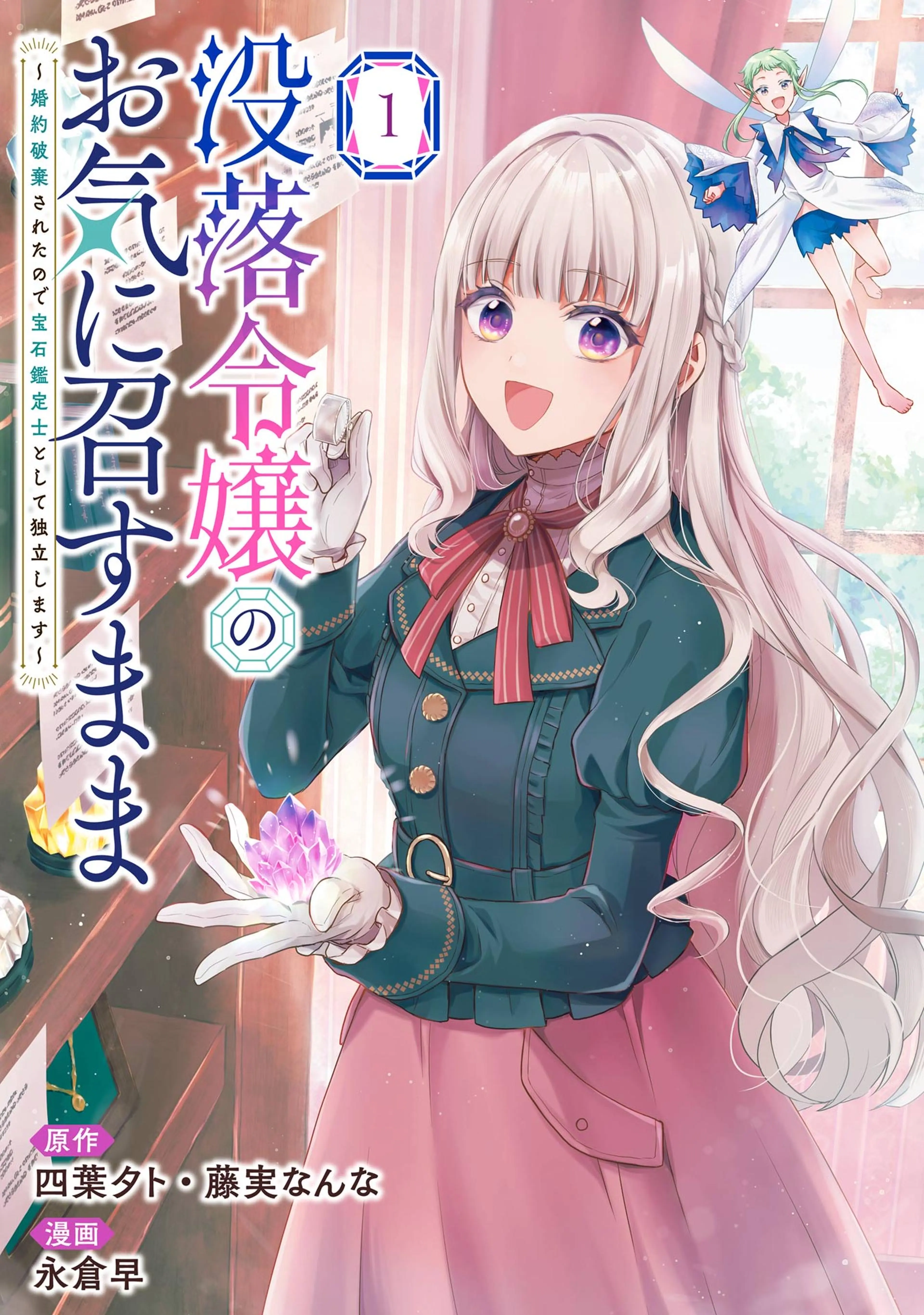 没落令嬢のお気に召すまま ～婚約破棄されたので宝石鑑定士として独立します～(コミック) 書影