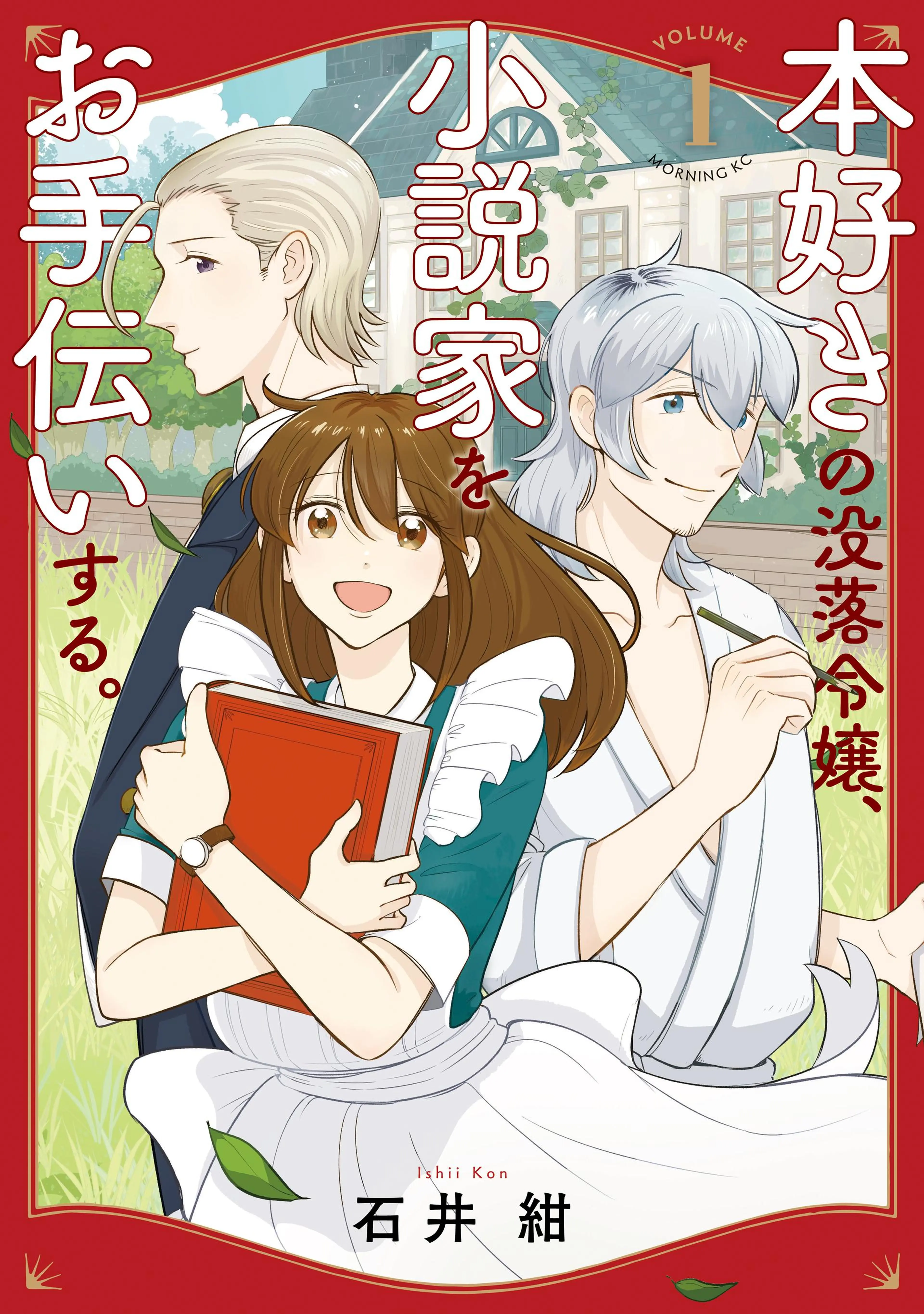 包帯公爵の結婚事情 2巻 - pixivコミックストア