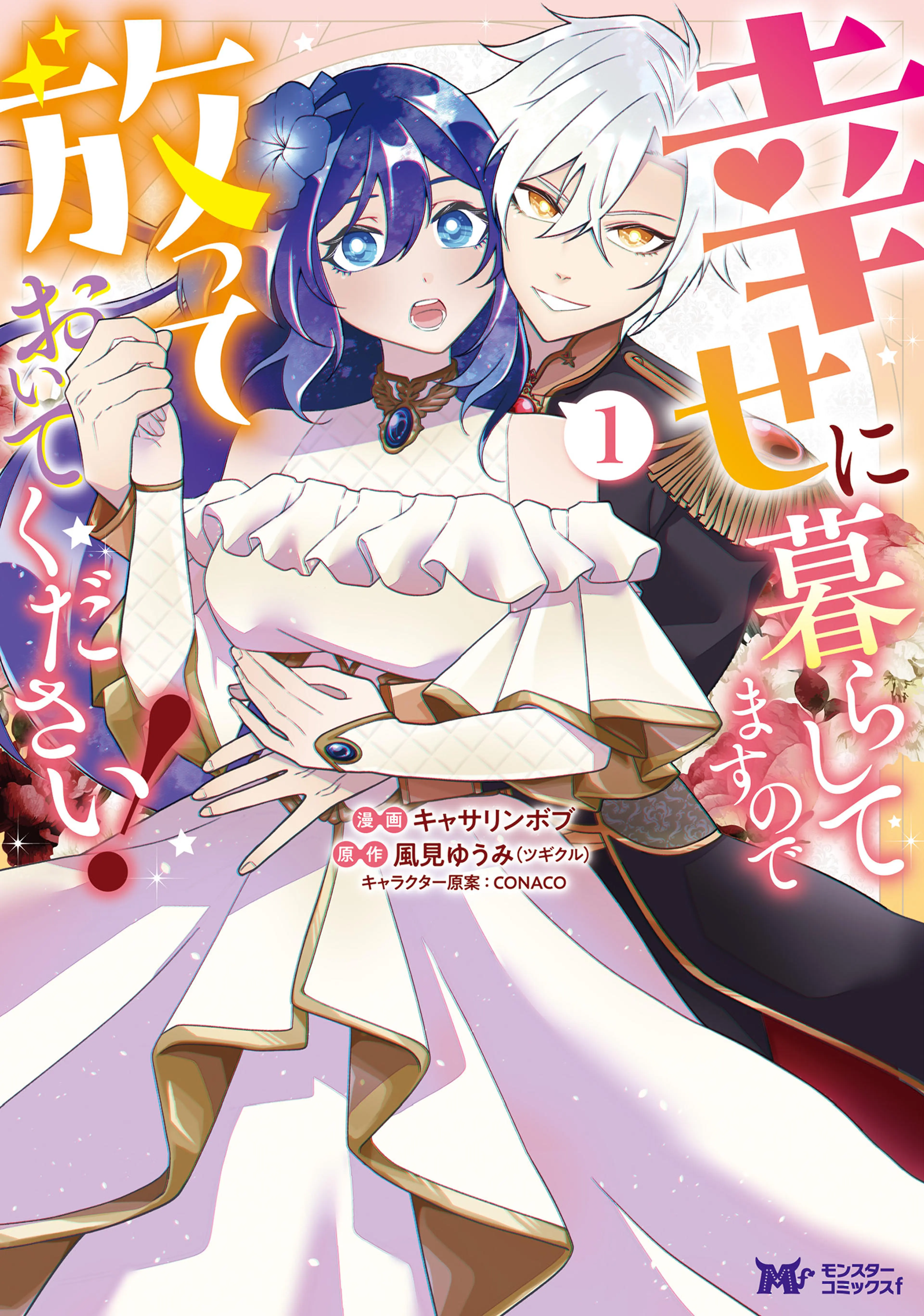 一匹狼の花嫁～結婚当日に｢貴女を愛せない｣と言っていた旦那さまの様子