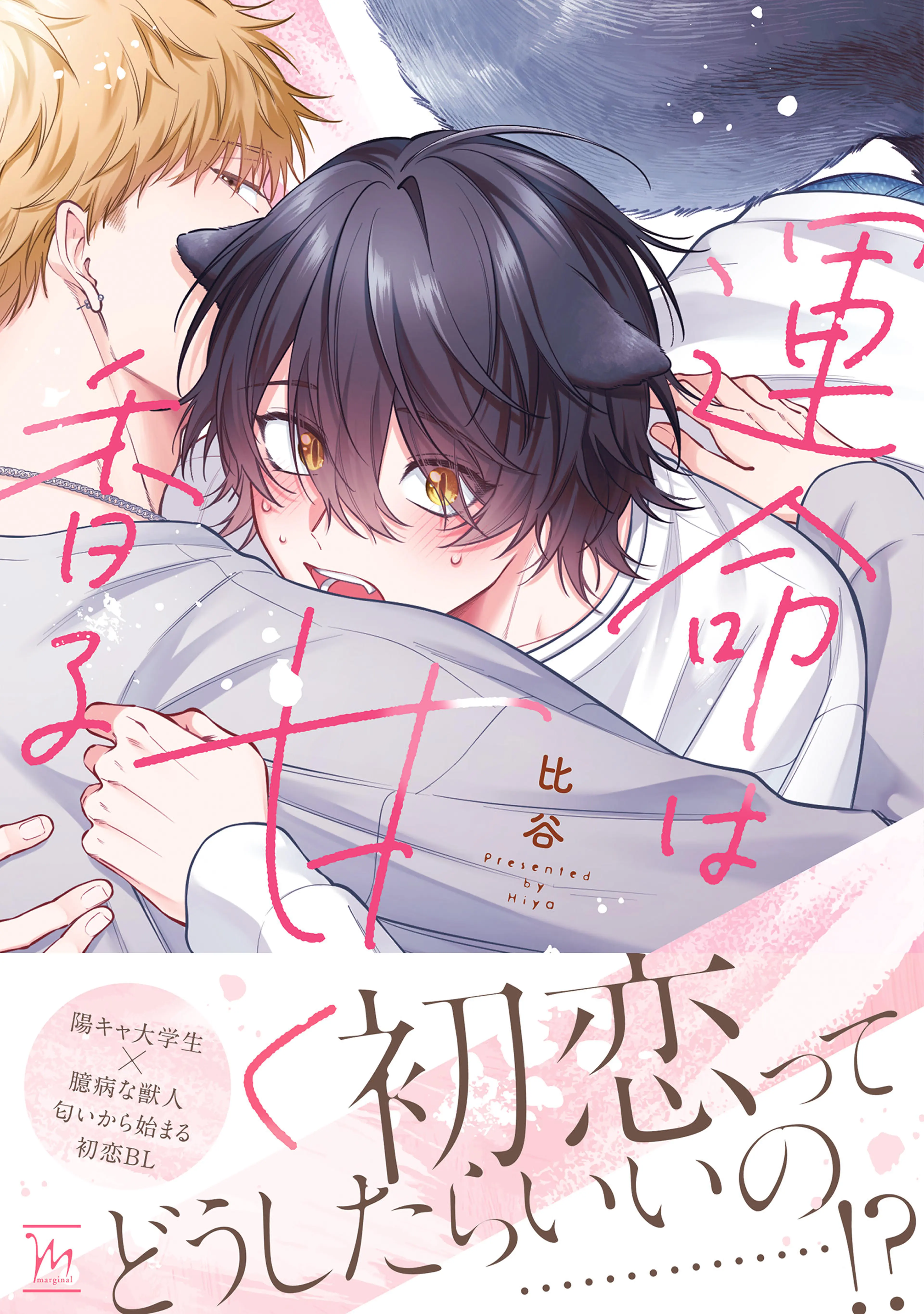 おれの癒やしのぽっちゃりくん - pixivコミックストア