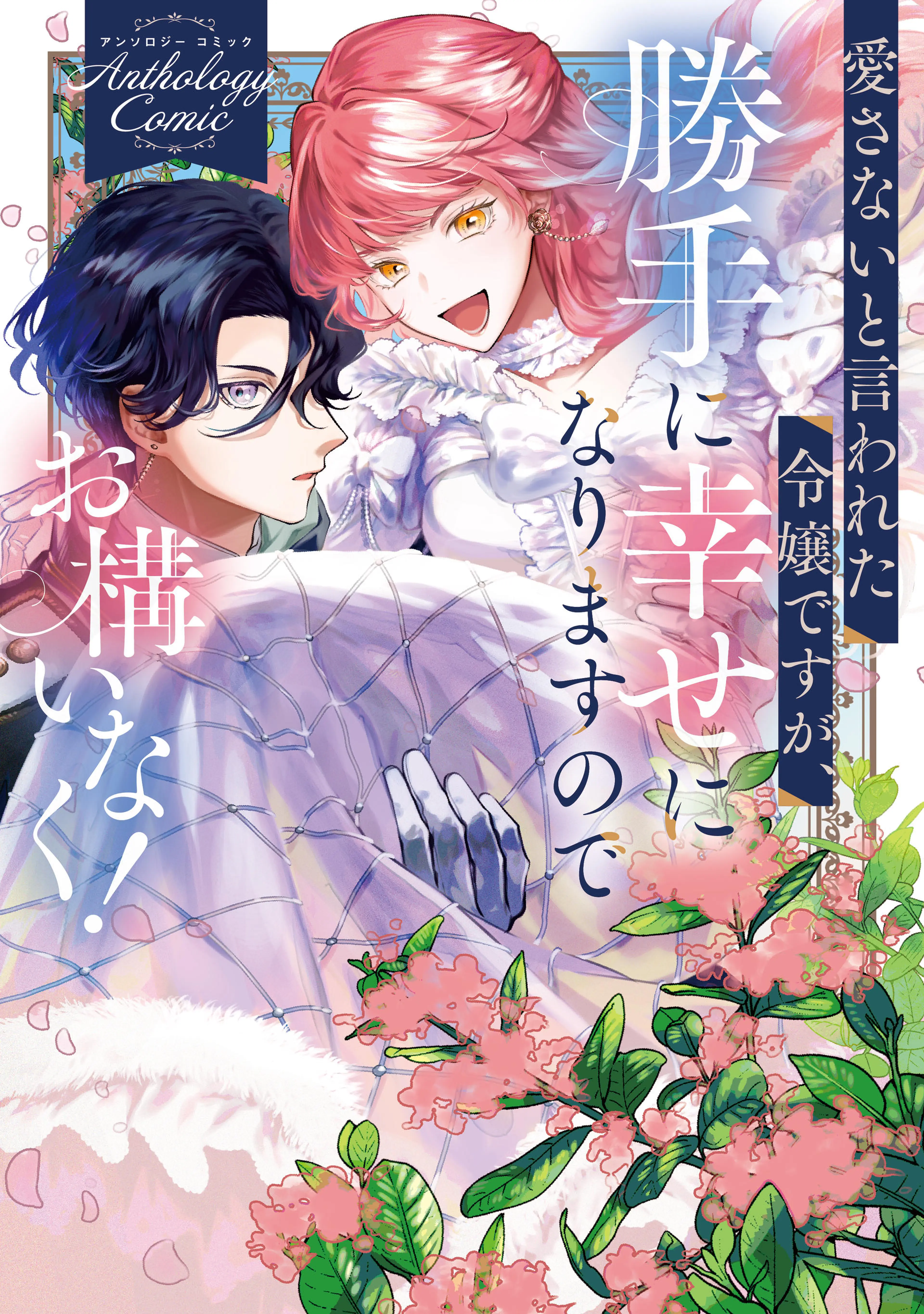 婚約破棄?そうですか。わたくしは幸せなので気にしません!アンソロジー