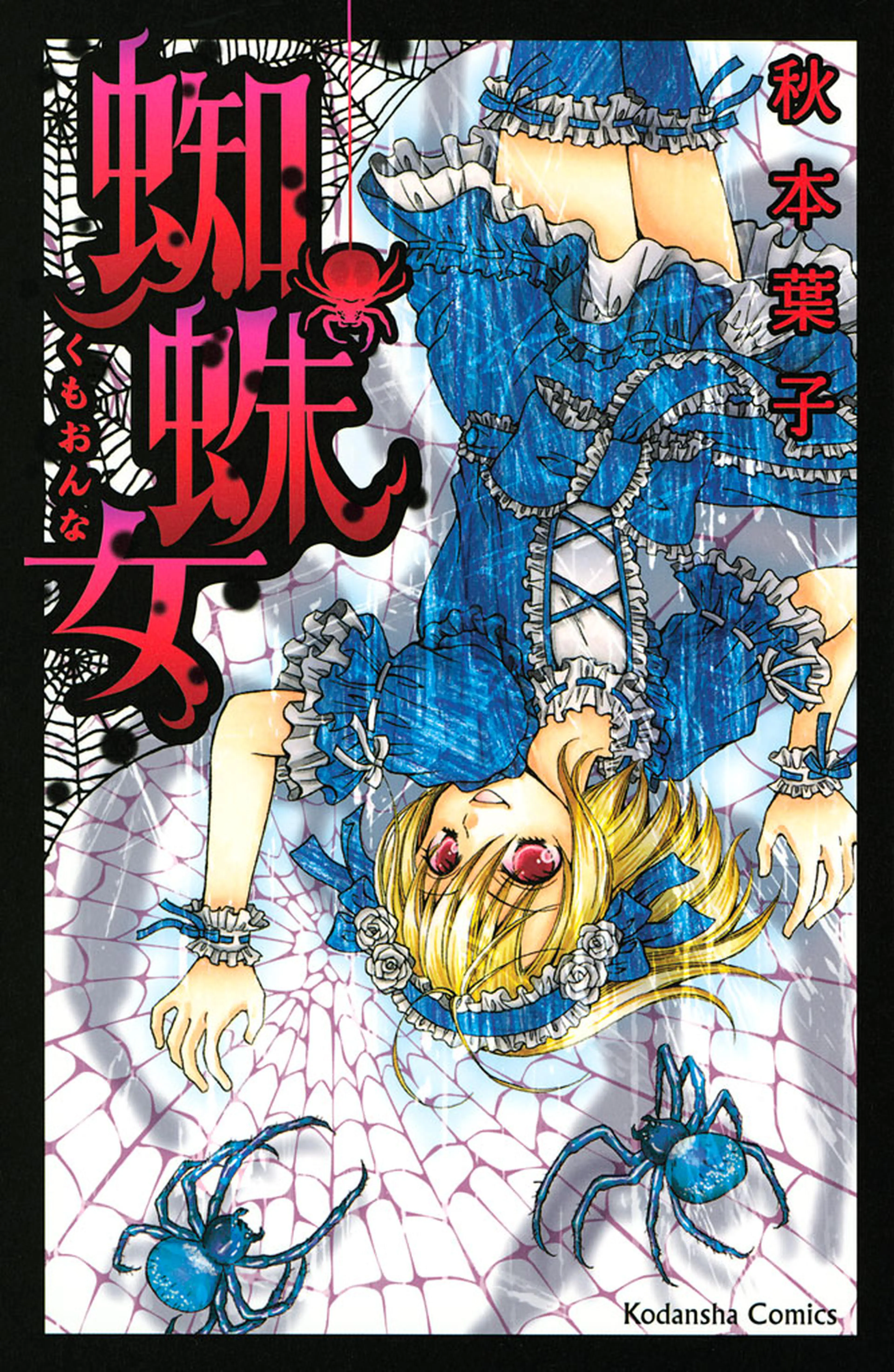 【ホラー　まとめ】地獄少女・絶叫学級・蜘蛛女　他 蜘蛛女 - pixivコミックストア