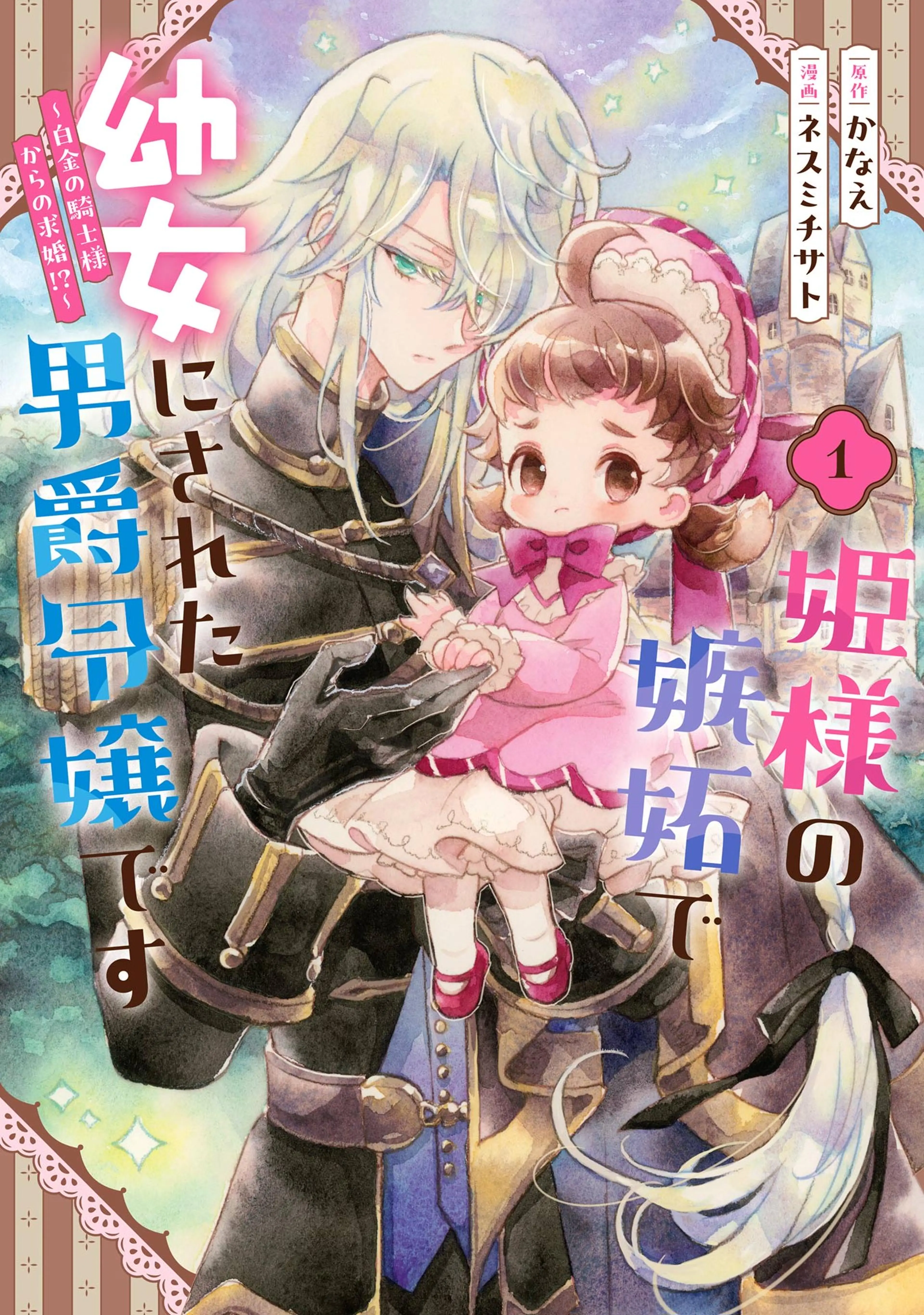 公爵家の愛されニセ幼女 2 Amazon.co.jp: 公爵家の愛されニセ幼女 1 (MANGAバル