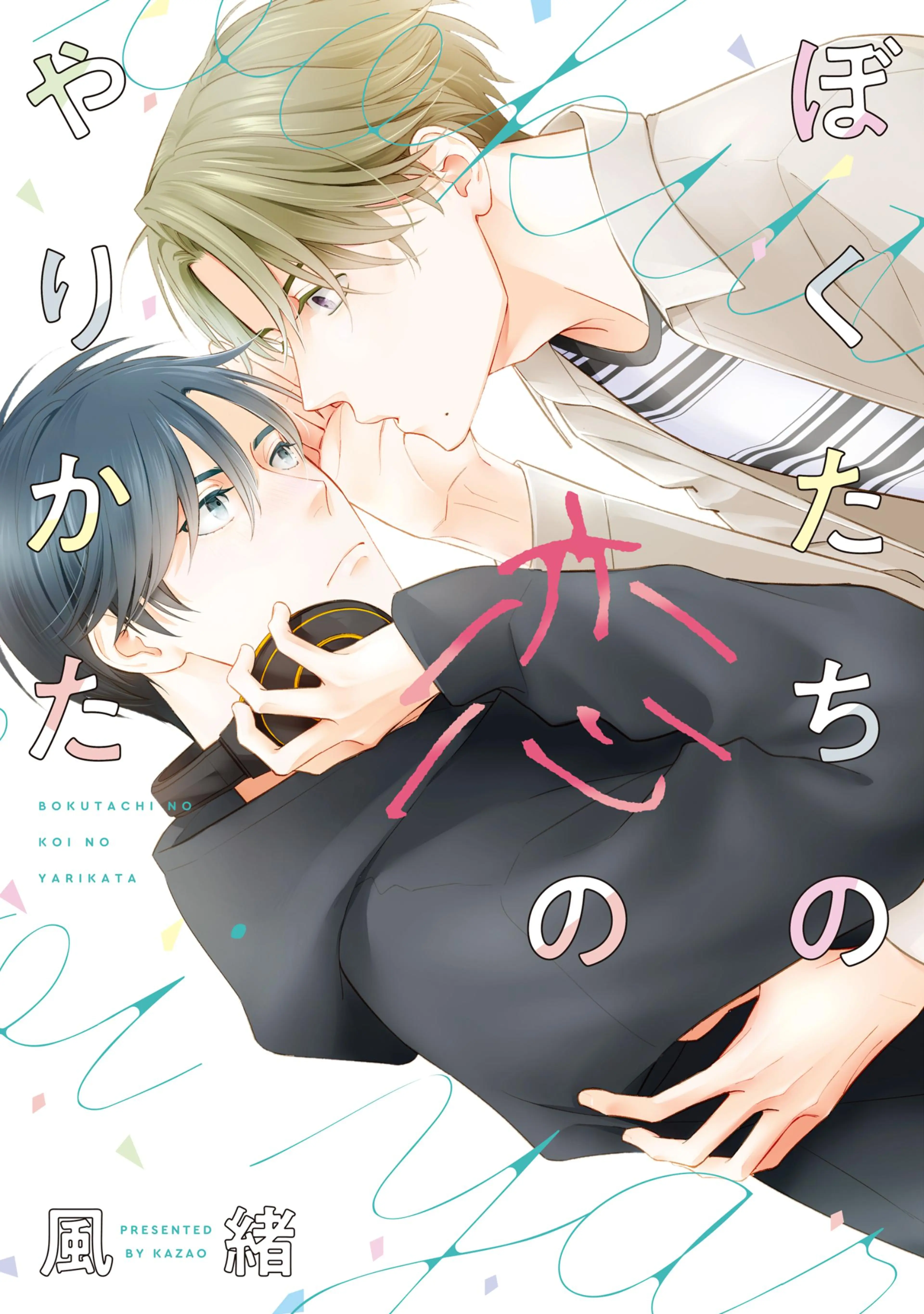 ヒミツの社内恋愛が波乱なんですけど?【電子限定描き下ろし付き