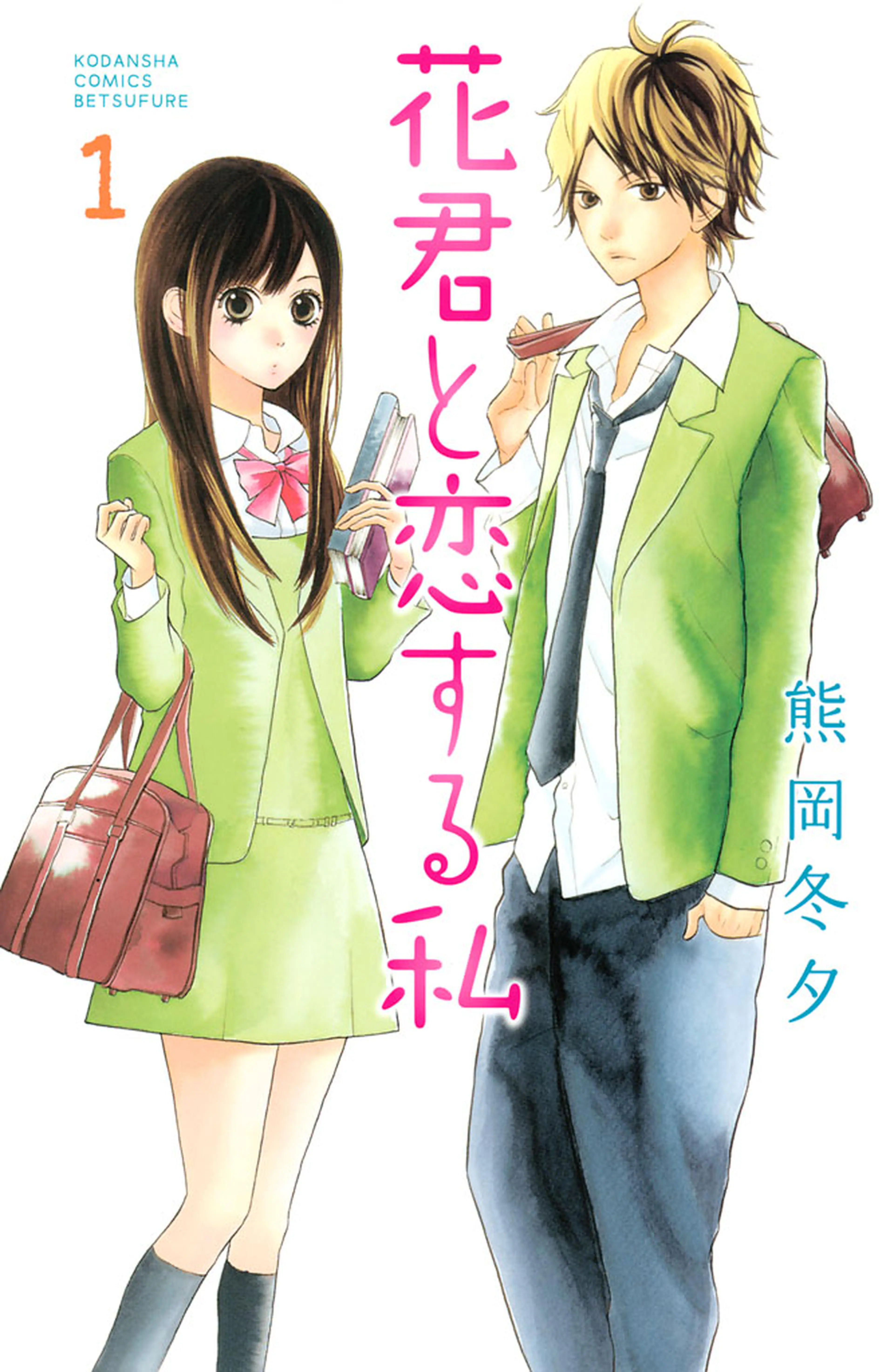 花君と恋する私 書影