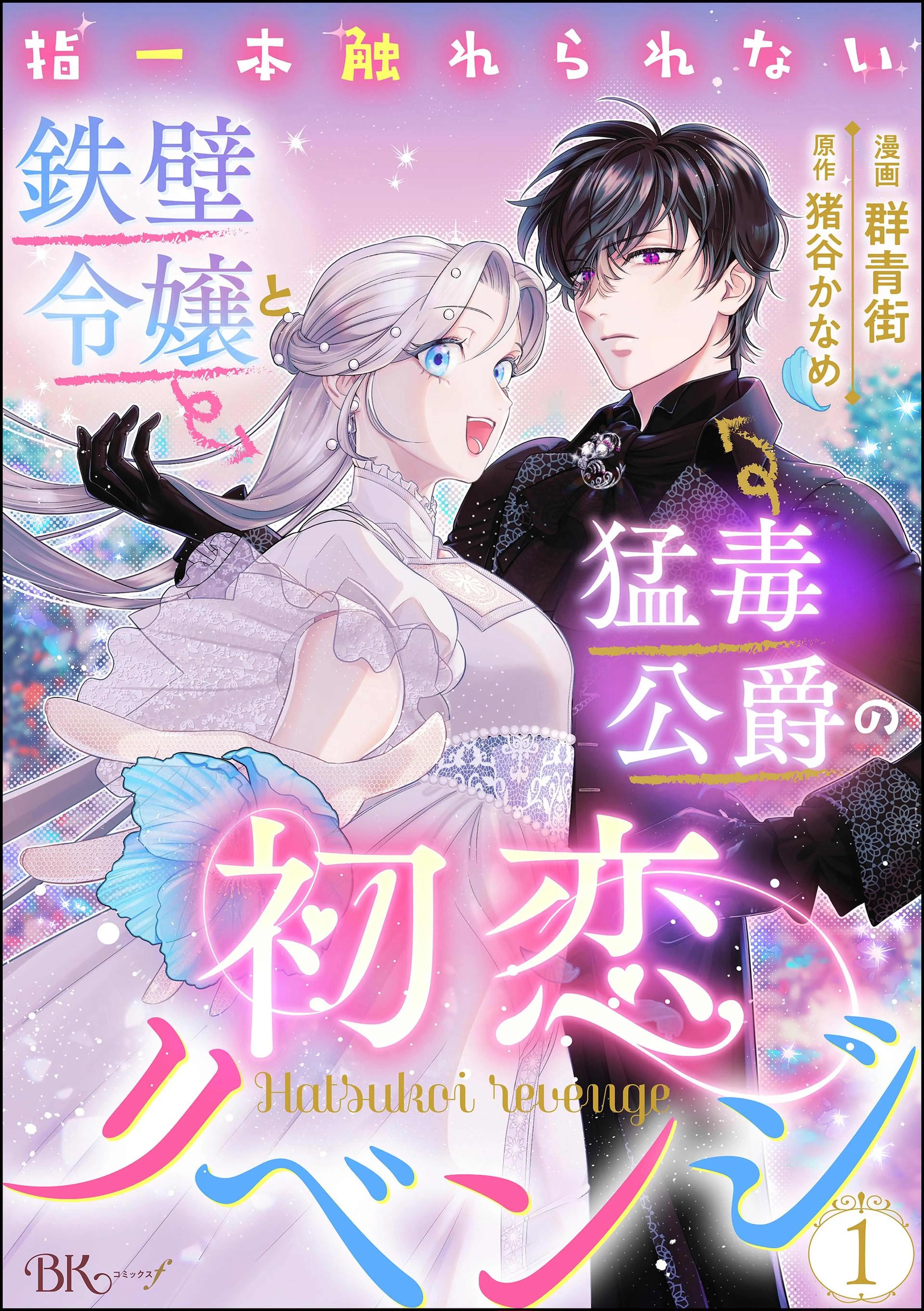 土いじり令嬢は二度目の恋を咲かせたい～初恋は実らなかったけれど、熱心に花壇のお… 土いじり令嬢は二度目の恋を咲かせたい ～初恋は実らなかった