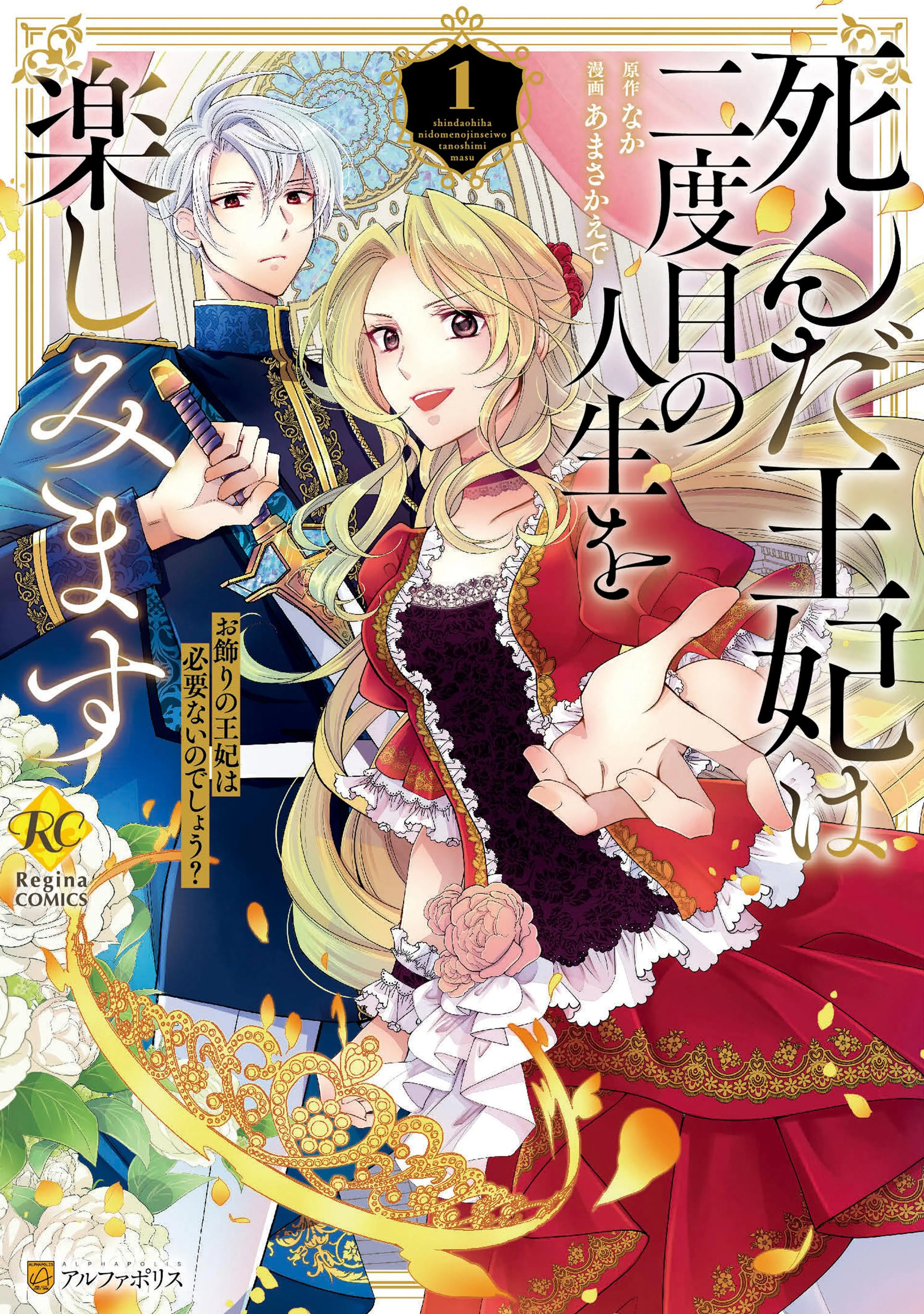 やり直し精霊姫は加護なし皇子の寵妃を目指す 死にたくないので結婚し