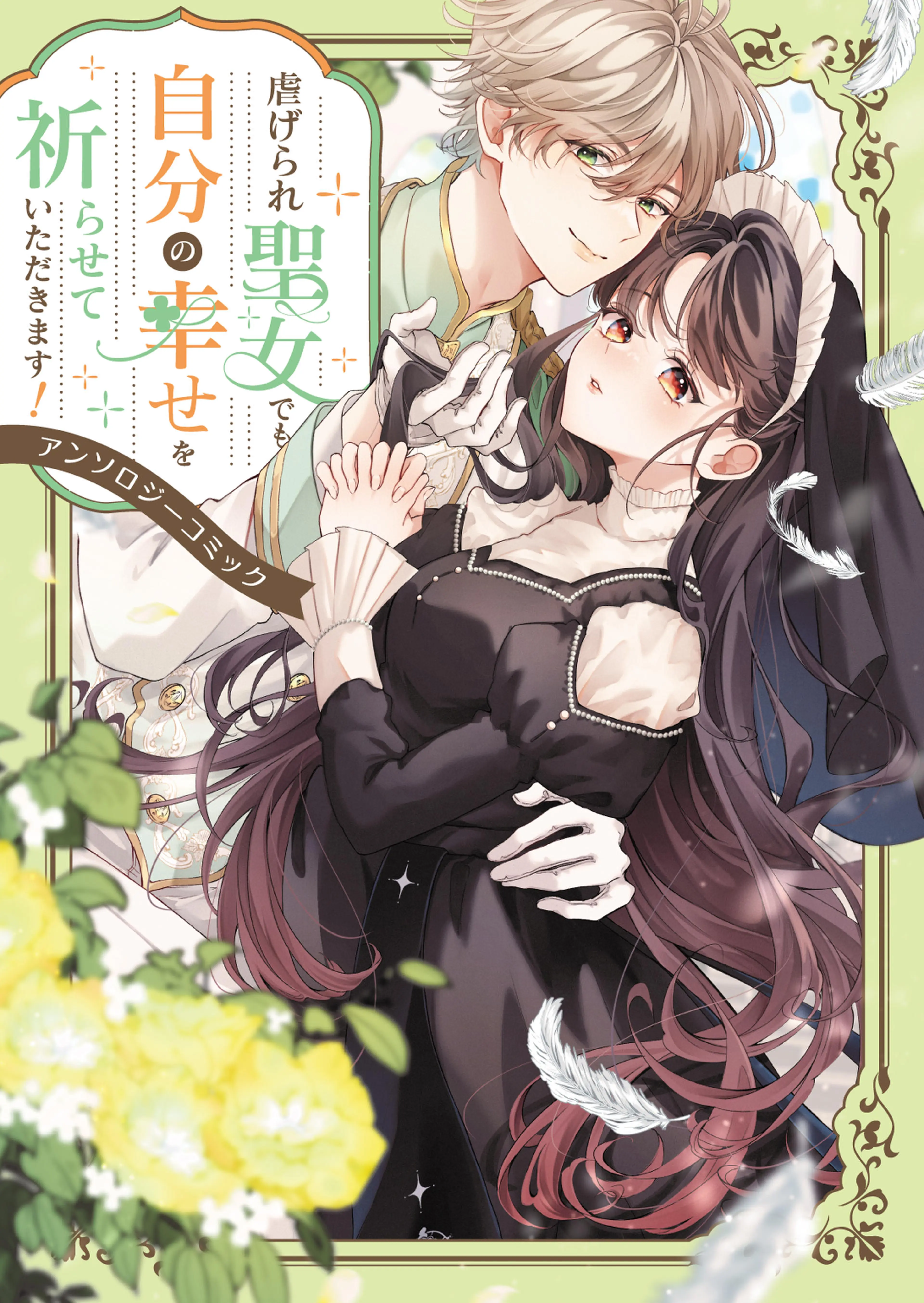 婚約破棄?そうですか。わたくしは幸せなので気にしません!アンソロジー