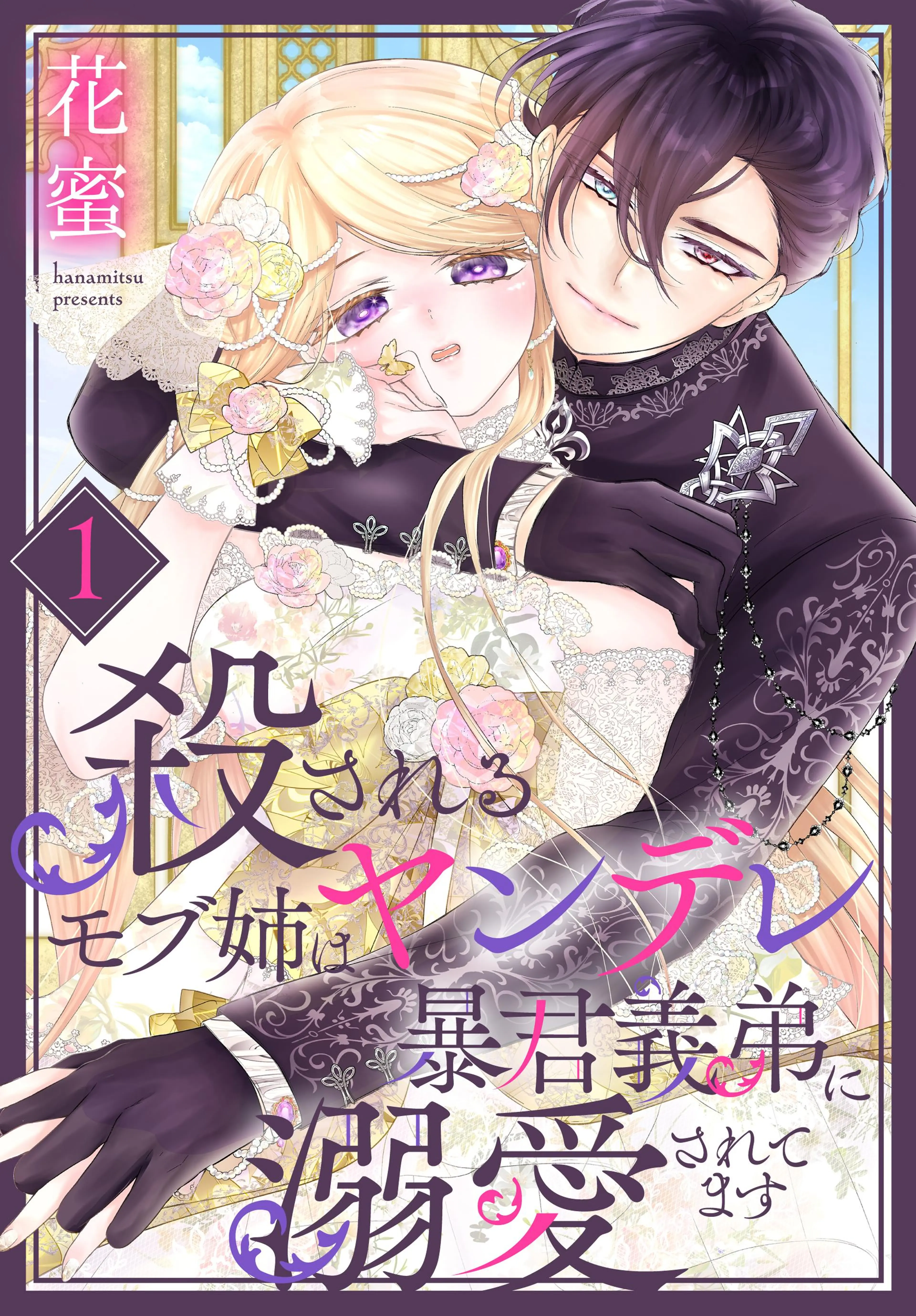 偏屈宰相、幼妻に篭絡される ～契約結婚でも夫婦は夫婦です～ 3 Amazon.co.jp: 偏屈宰相、幼妻に篭絡される ～契約結婚でも夫婦