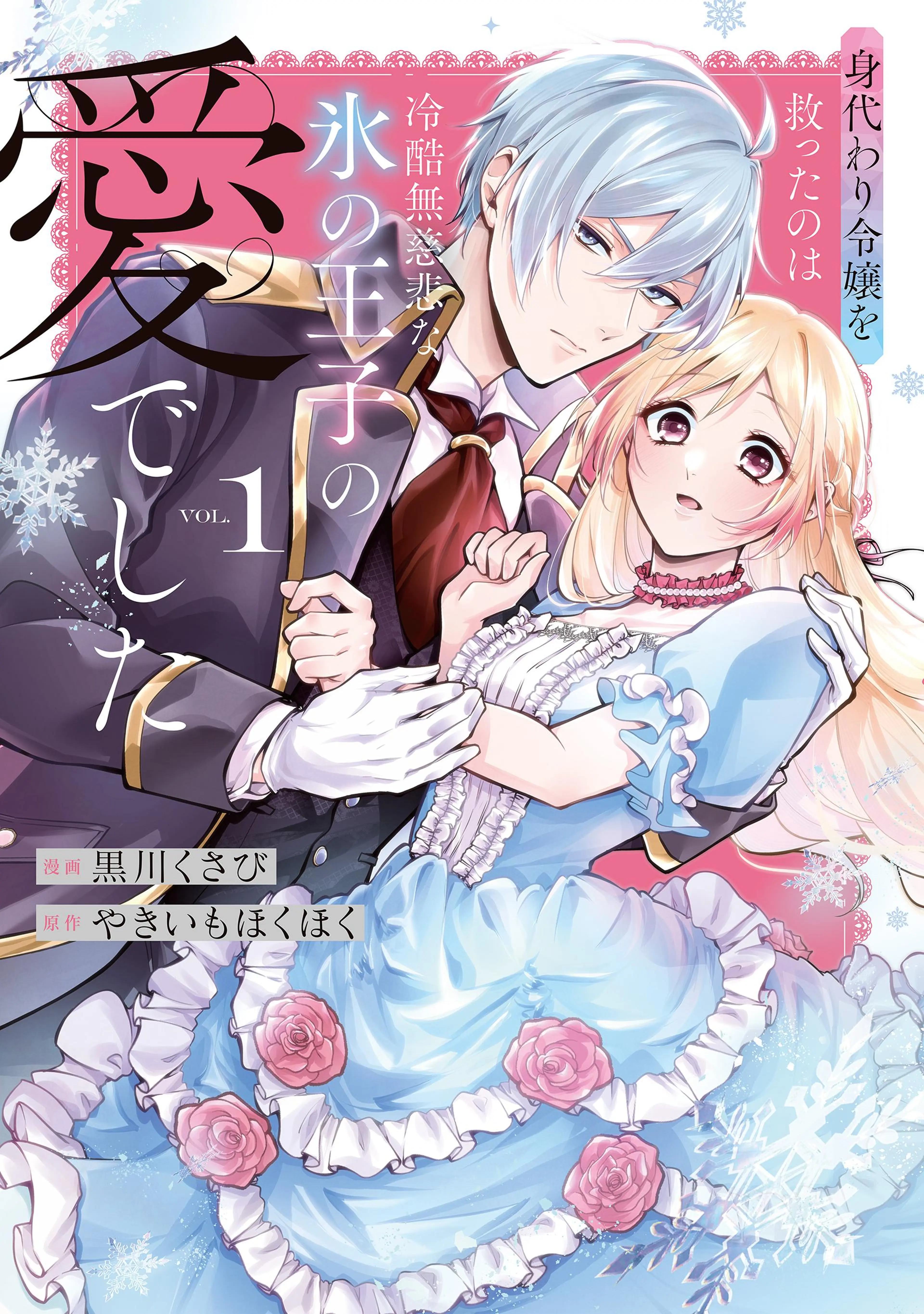 黒妖の花嫁～忌み嫌われた私が冷酷大尉に愛されるまで～ kokuyounohanayome1_nakamen.jpg