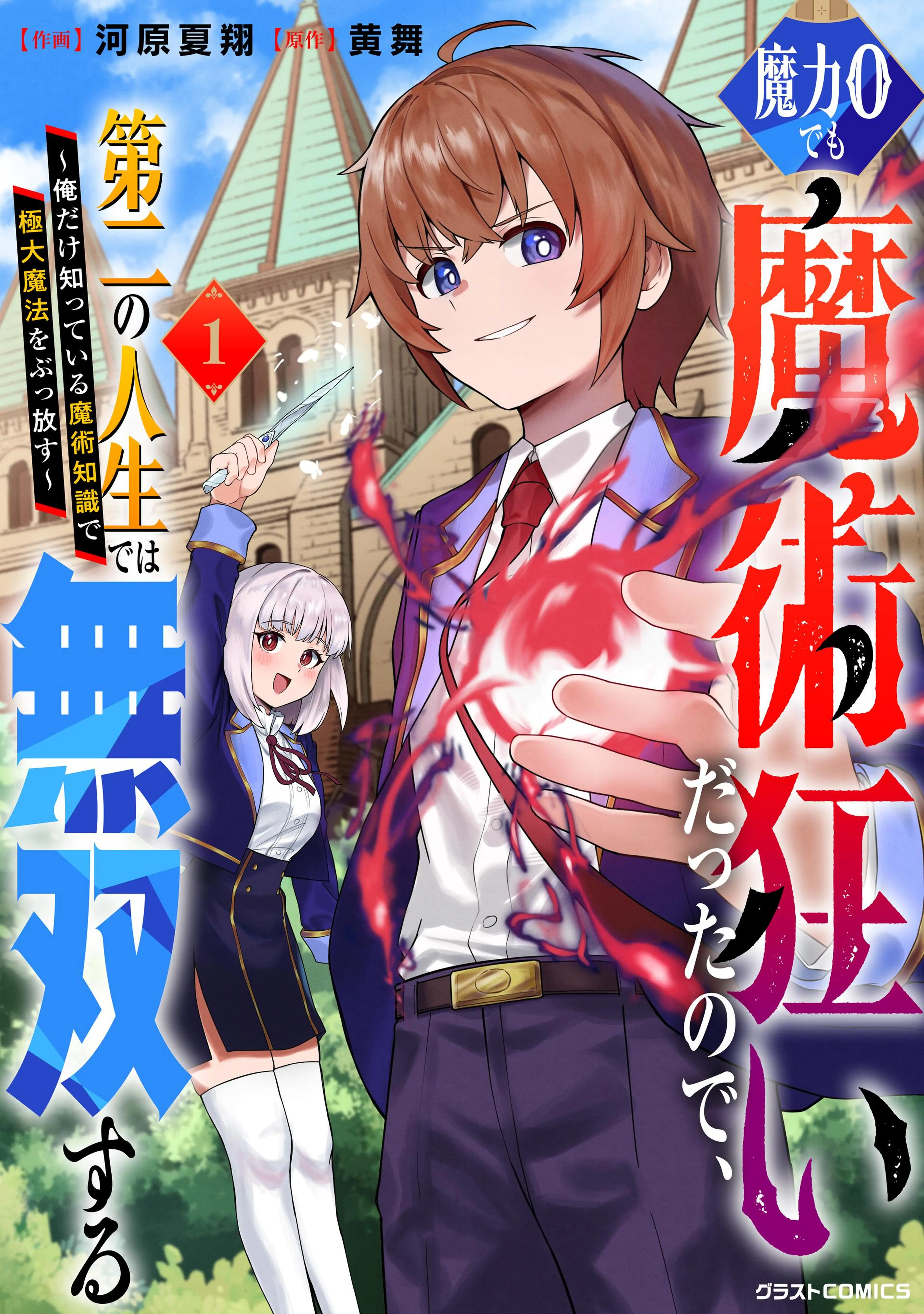 魔力0でも魔術狂いだったので、第二の人生では無双する～俺だけ知って