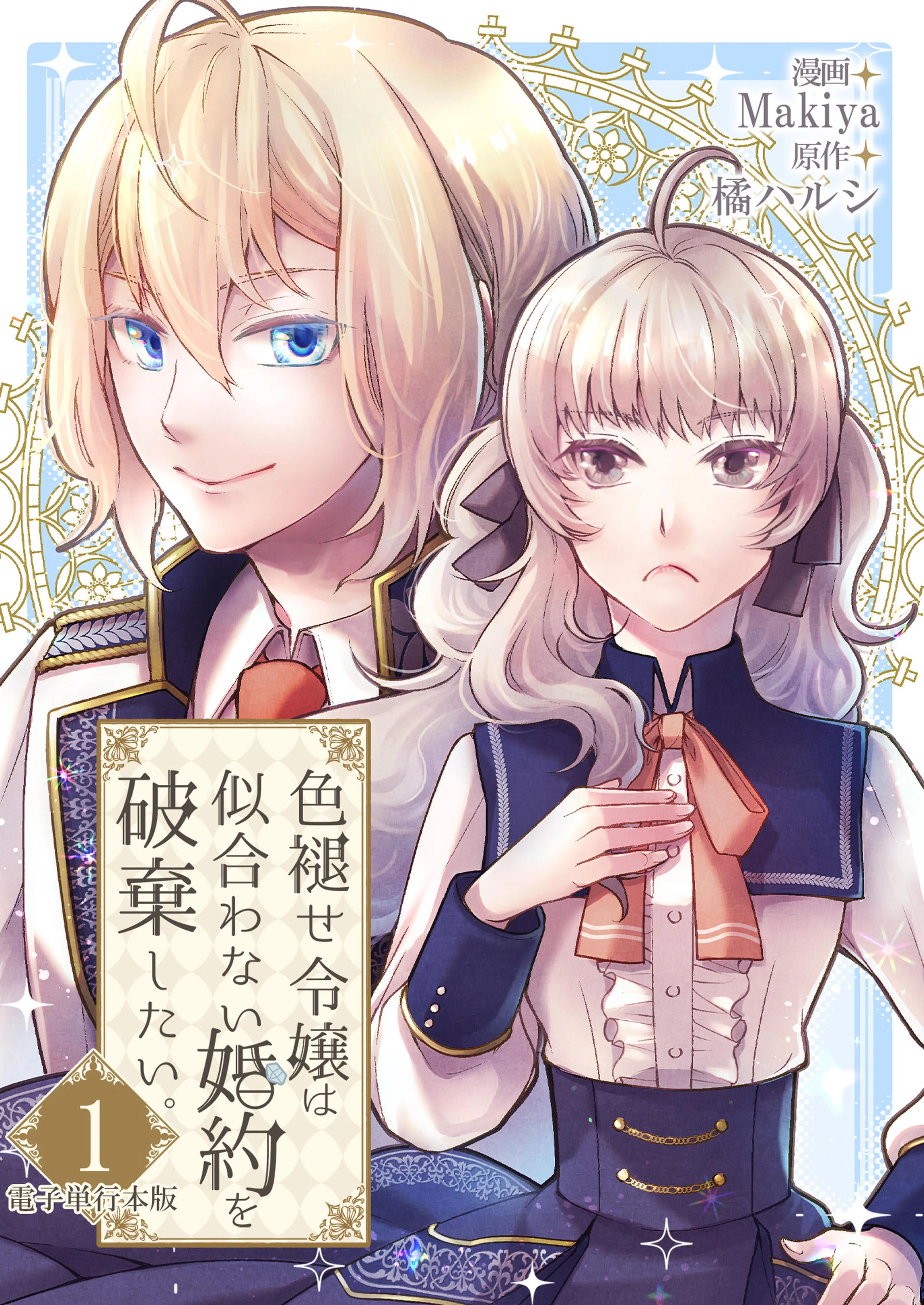顔だけ聖女なのに、死に戻ったら冷酷だった公爵様の本音が甘すぎます! 顔だけ聖女なのに、死に戻ったら冷酷だった公爵様の本音が甘すぎ