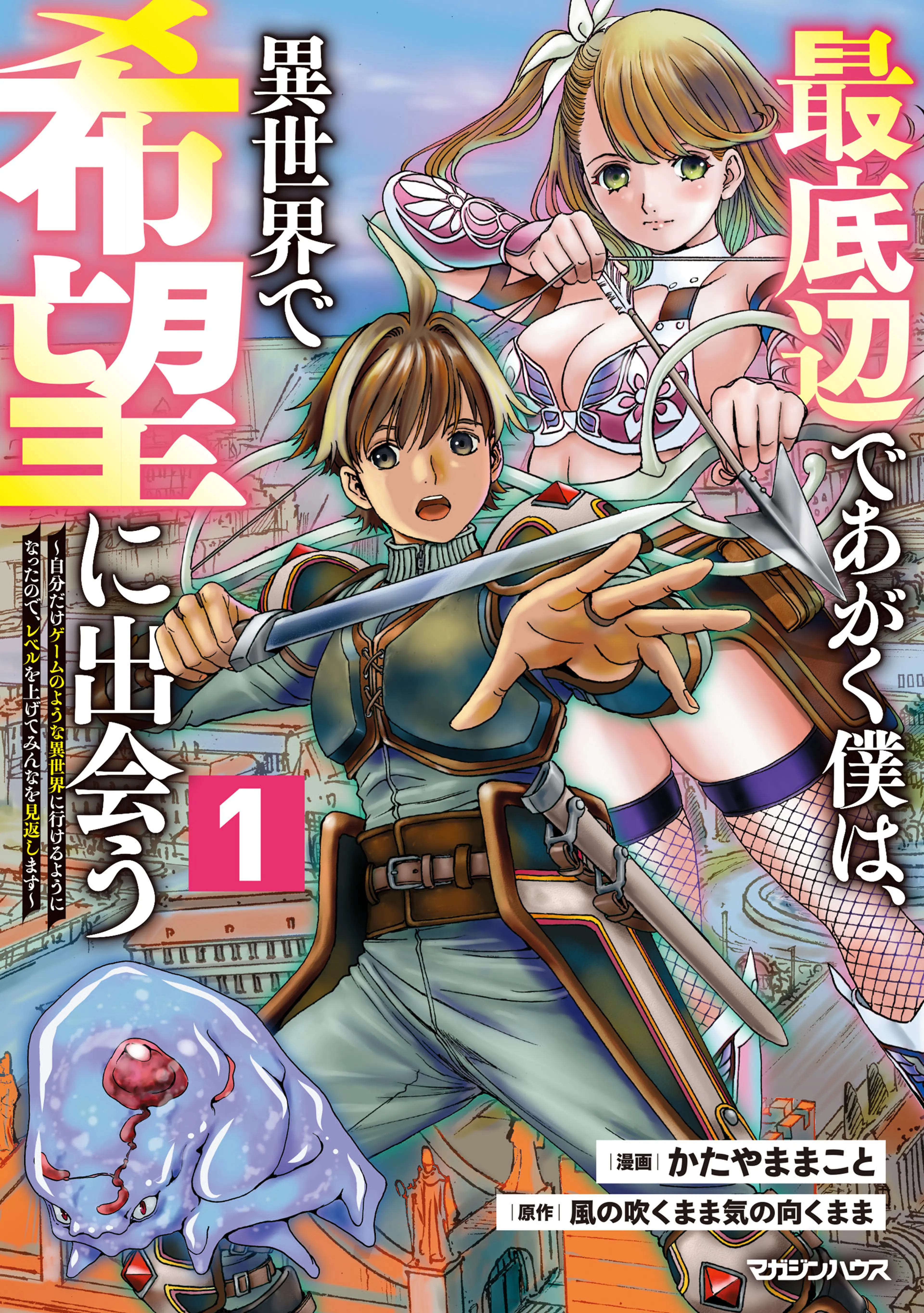 【期間限定　試し読み増量版】最底辺であがく僕は、異世界で希望に出会う～自分だけゲームのような異世界に行けるようになったので、レベルを上げてみんなを見返します～ 1 書影