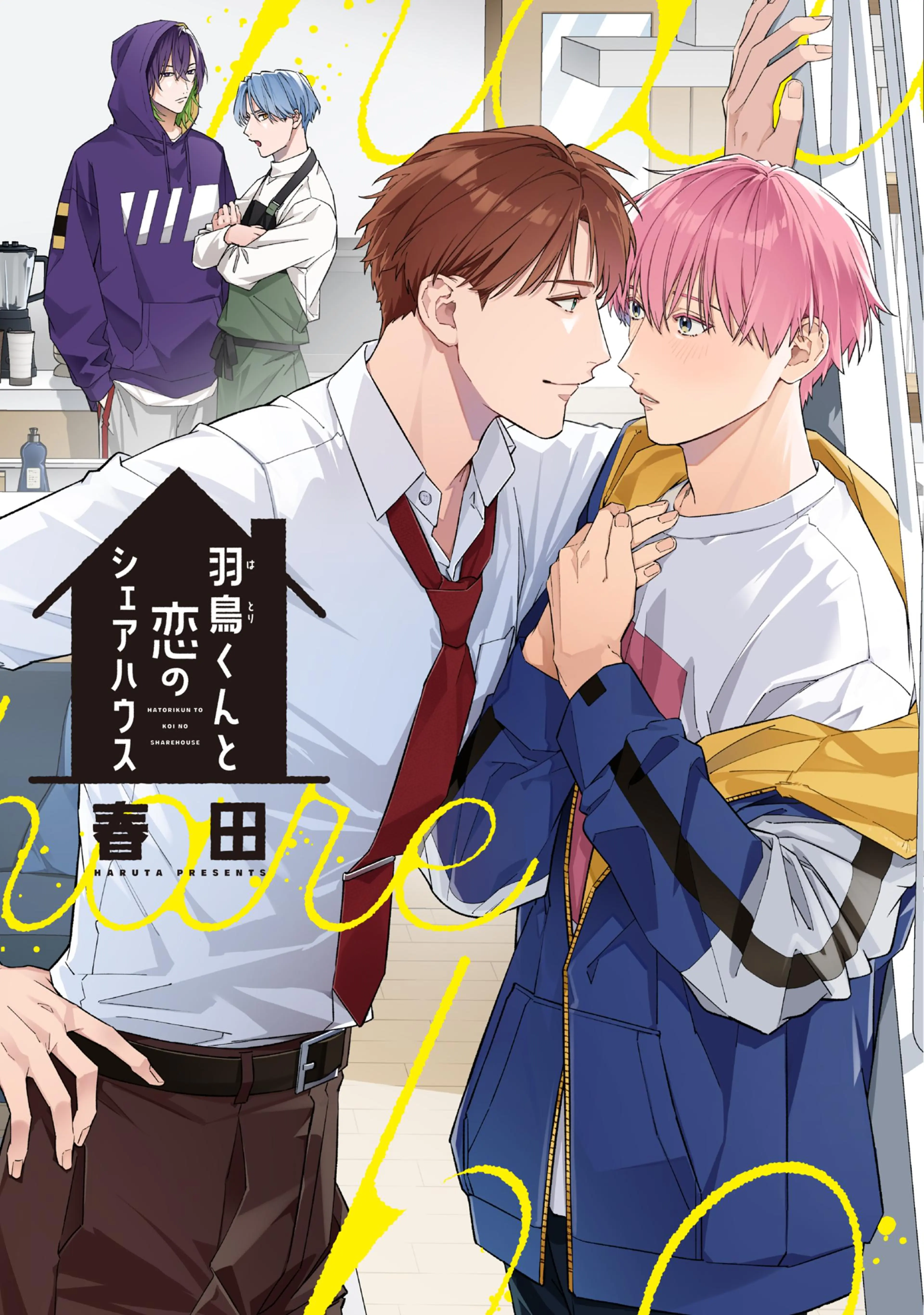 推しと恋の境界線はどこですか?【電子限定おまけ付き】 - pixiv