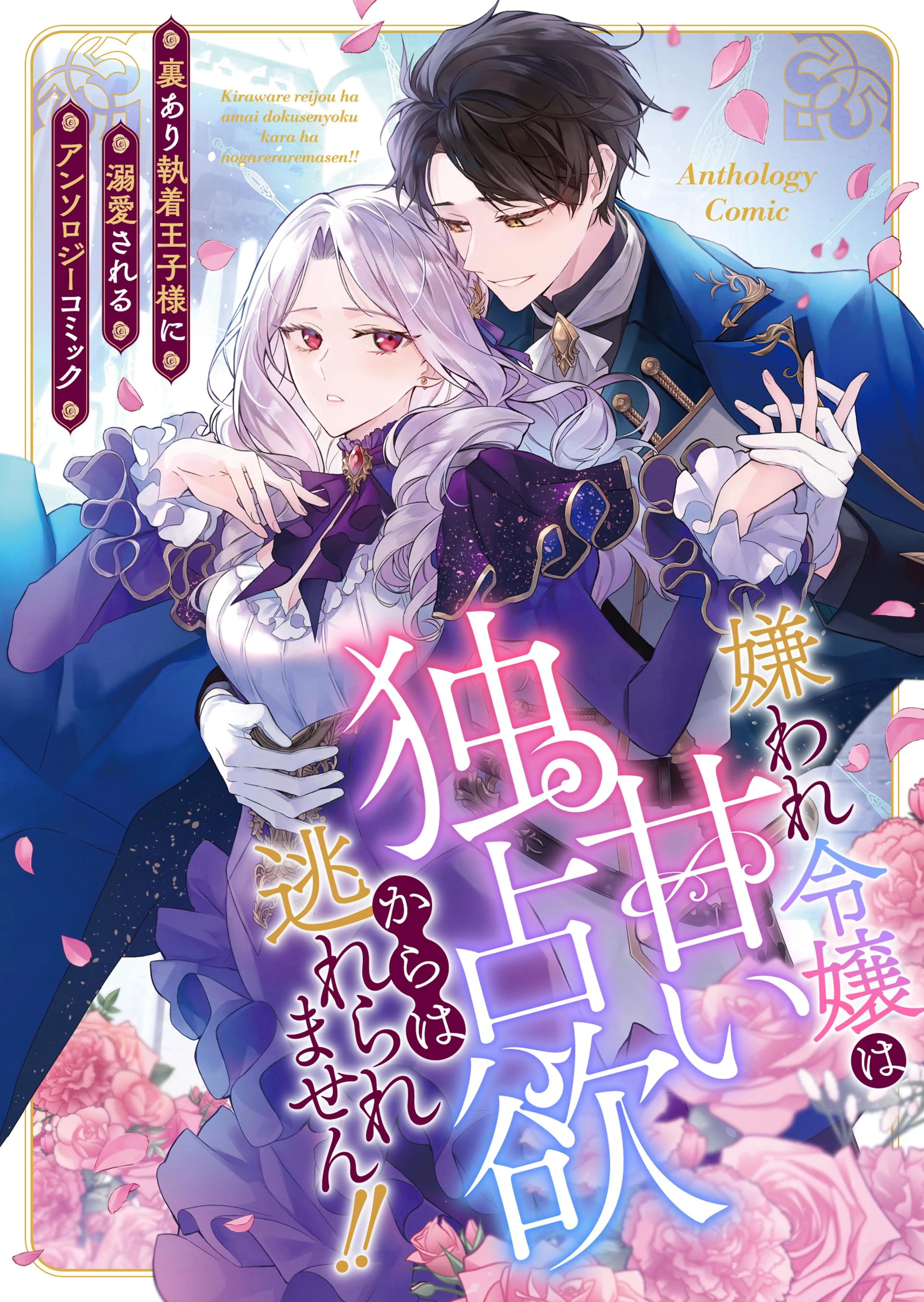 訳アリ貴公子に沼ってしまった令嬢です Amazon.co.jp: 訳アリ貴公子に沼ってしまった令嬢ですが