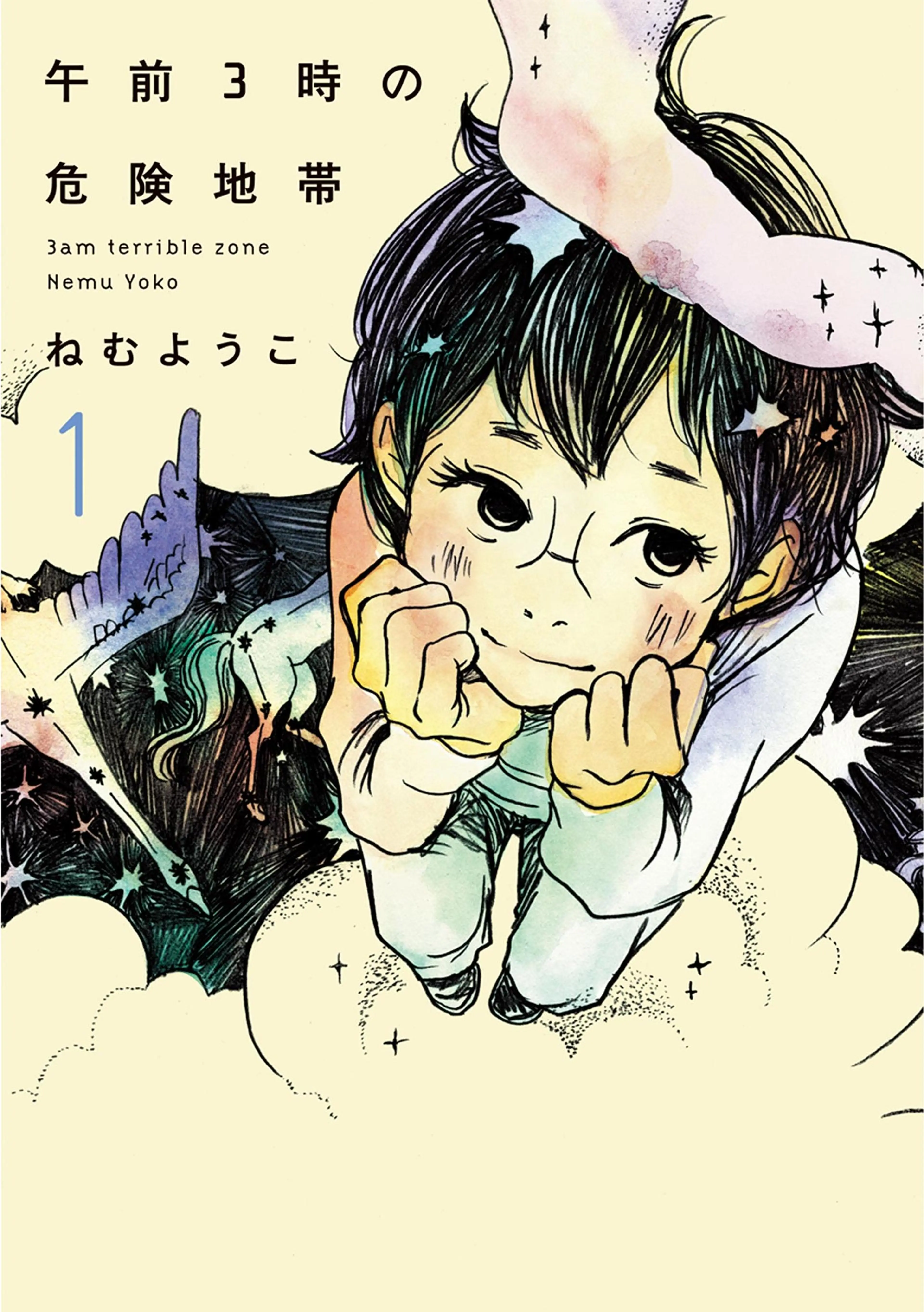 午前3時の危険地帯 書影