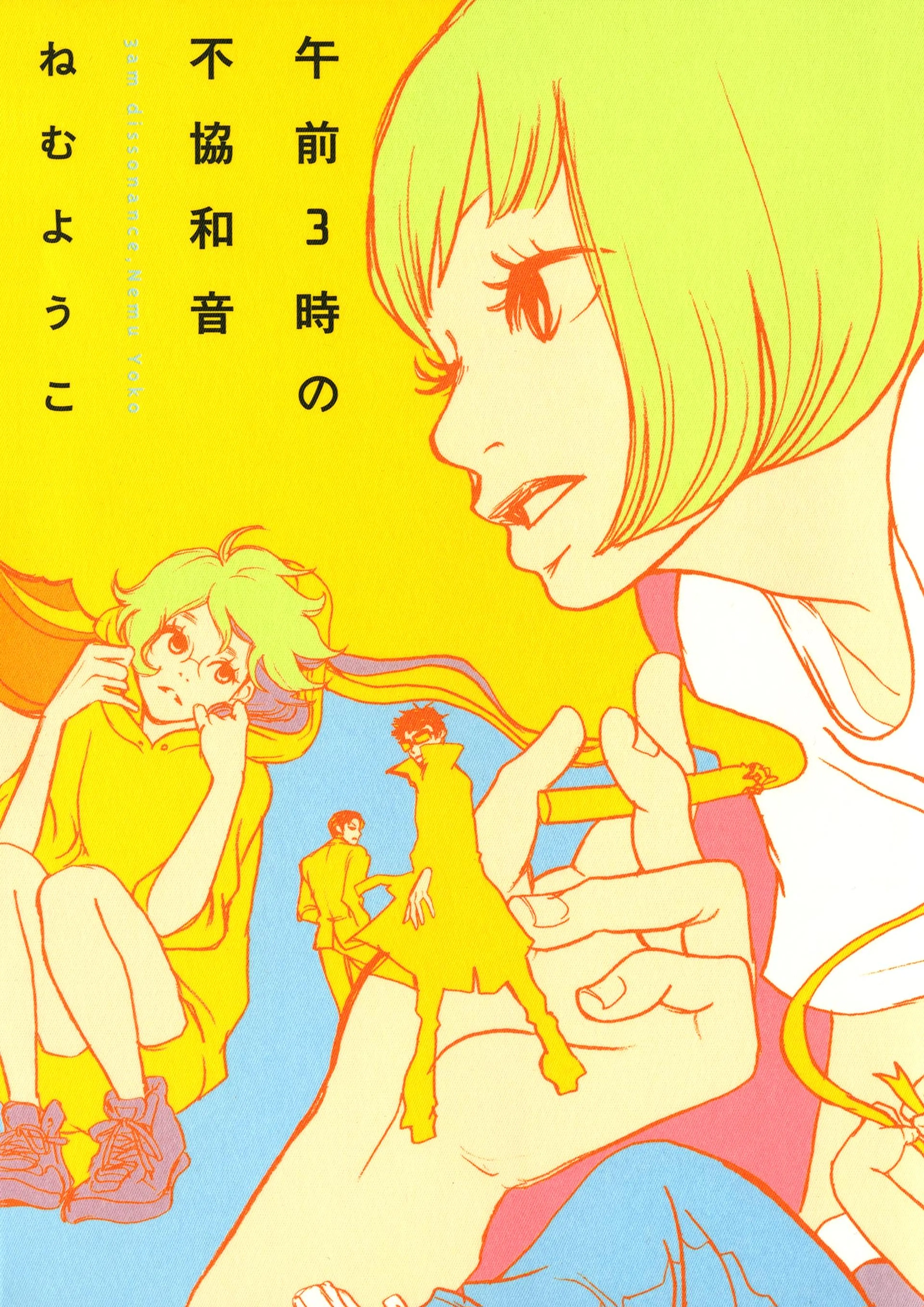 午前3時の不協和音 書影