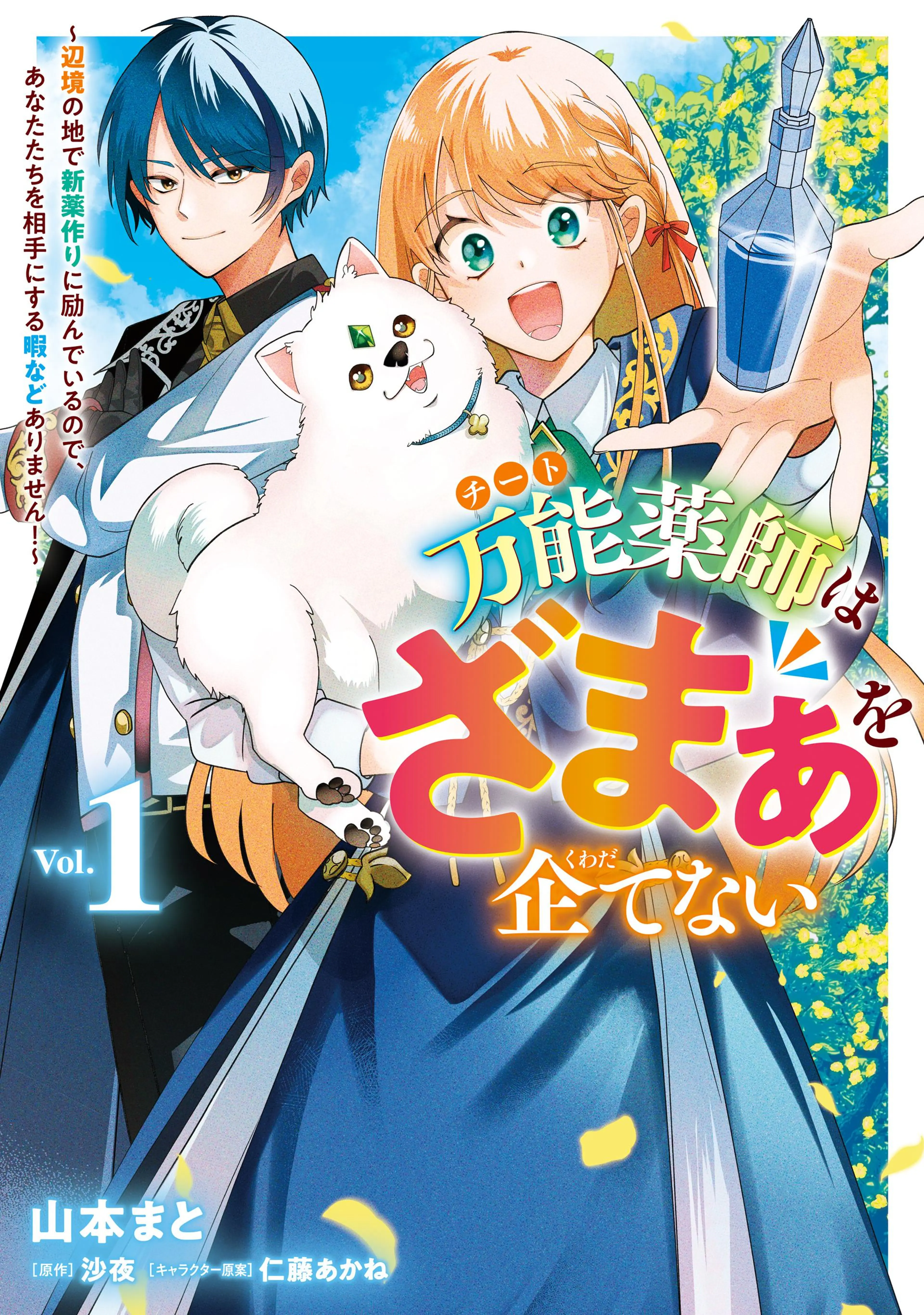 追放聖女は獣人の国で楽しく暮らしています ～自作の薬と
