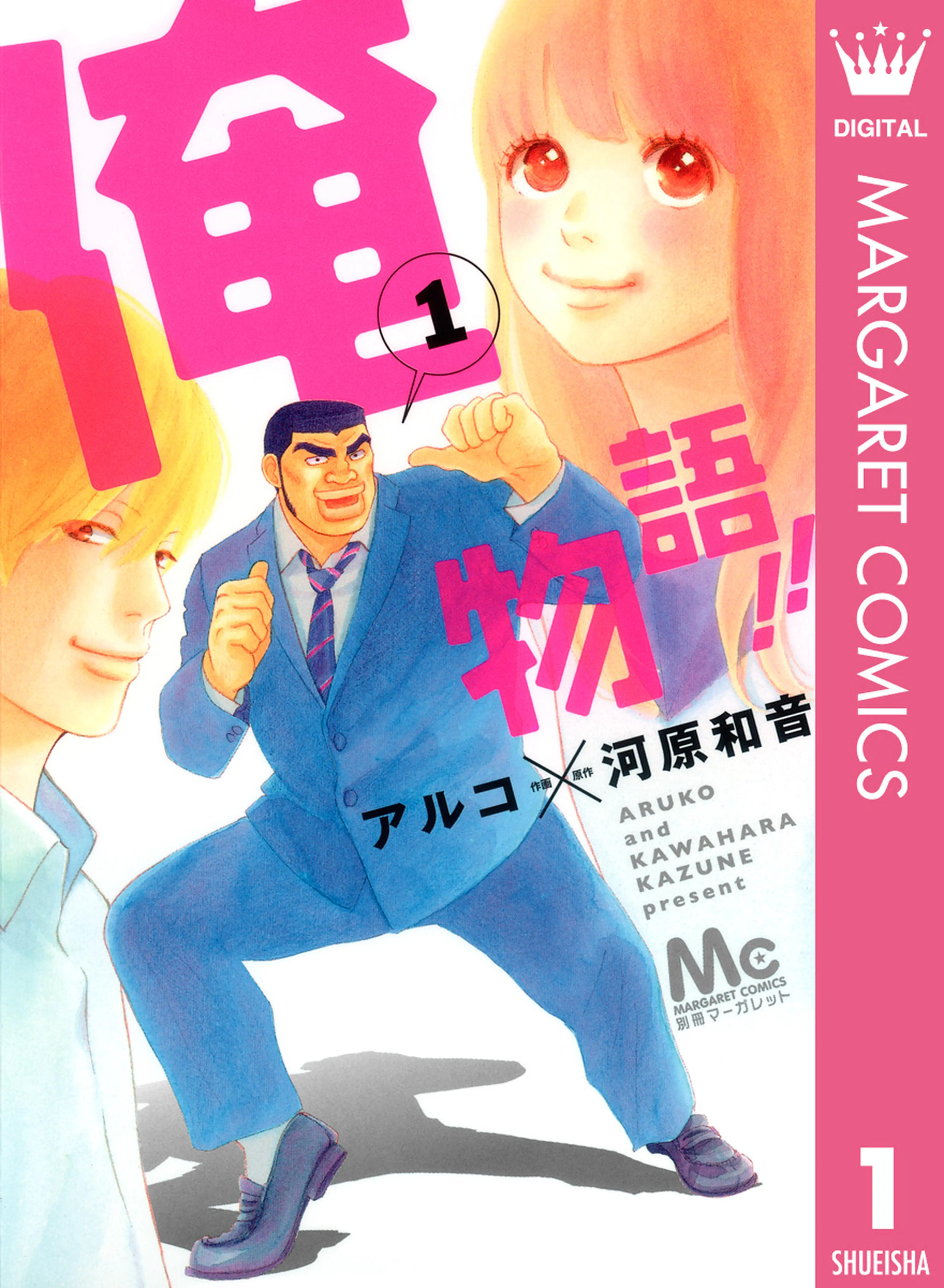 俺物語!! 書影