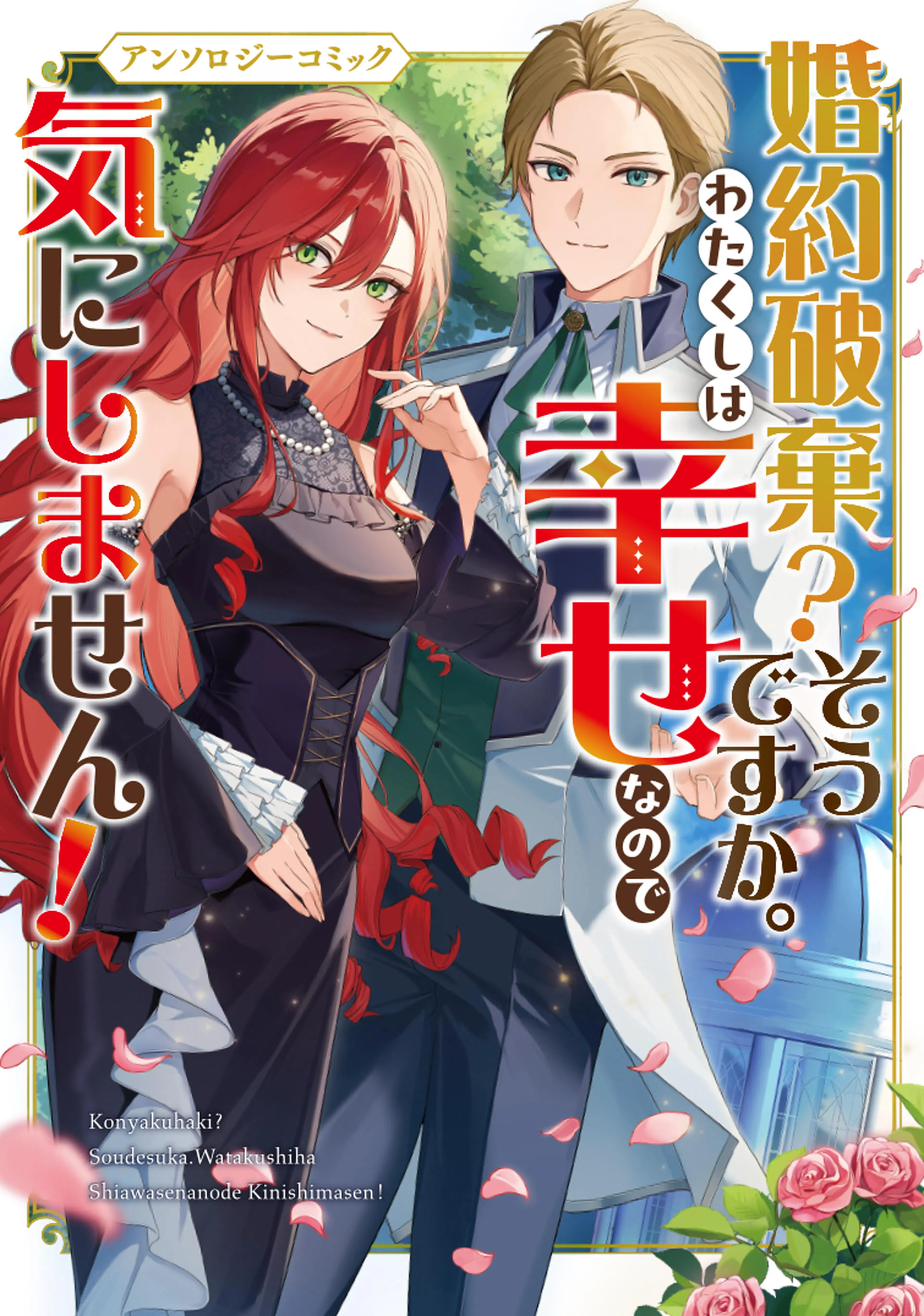 訳アリ貴公子に沼ってしまった令嬢です 訳アリ貴公子に沼ってしまった令嬢ですが、いけないですか