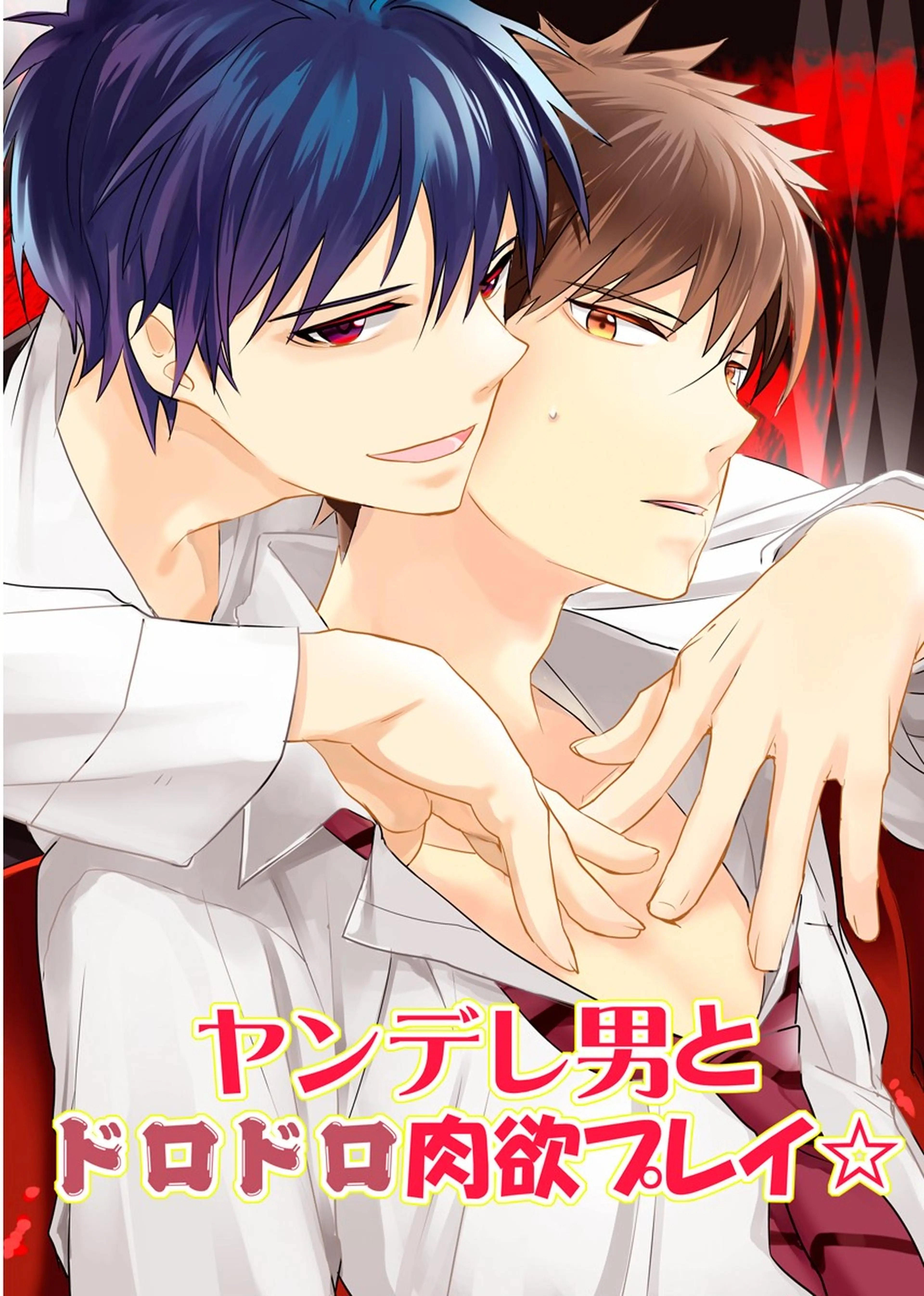 ヤンデレ男とドロドロ肉欲プレイ☆ 書影