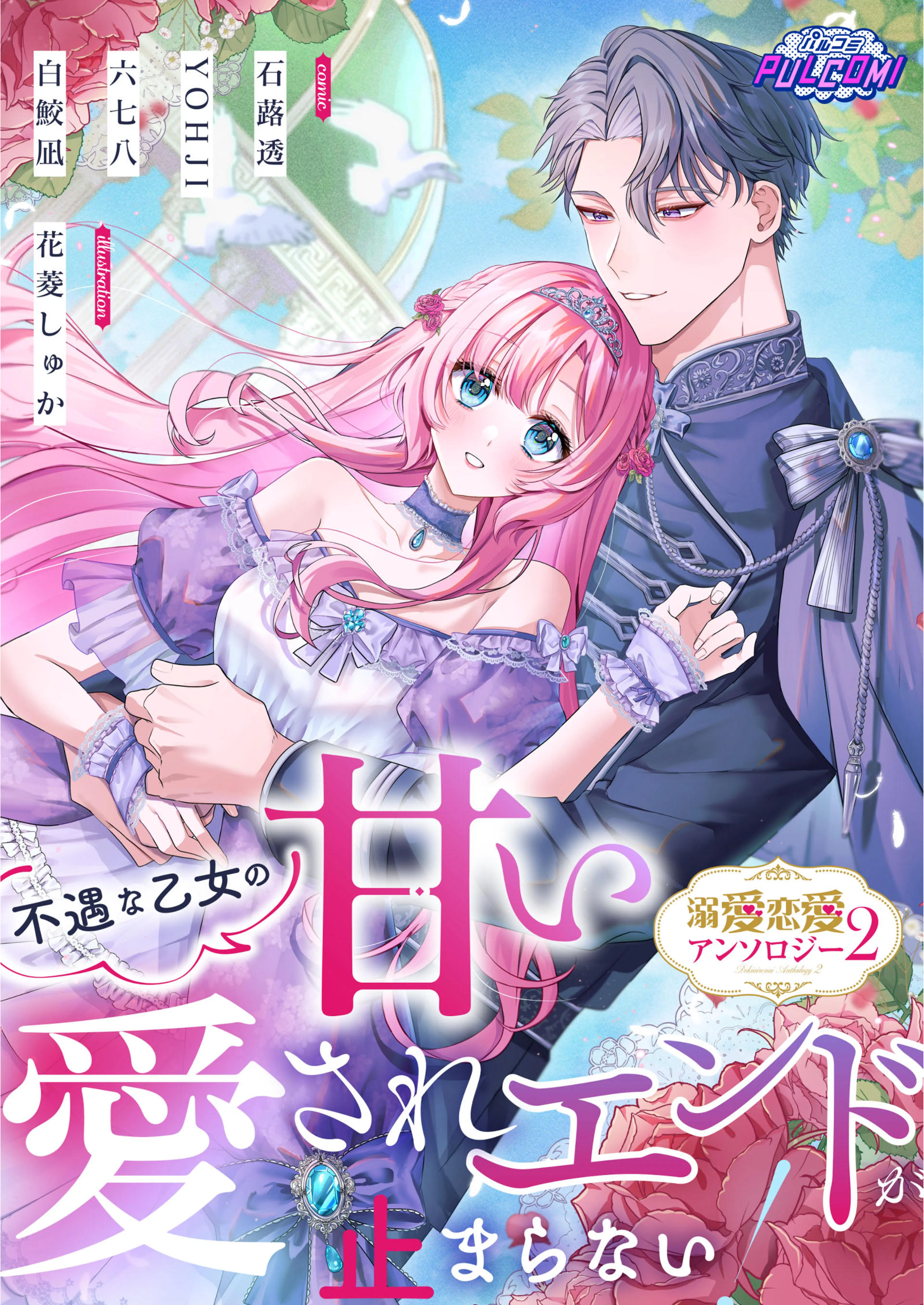 転生シンデレラはガラスの靴を履きたくない ～アンソロジーコミック