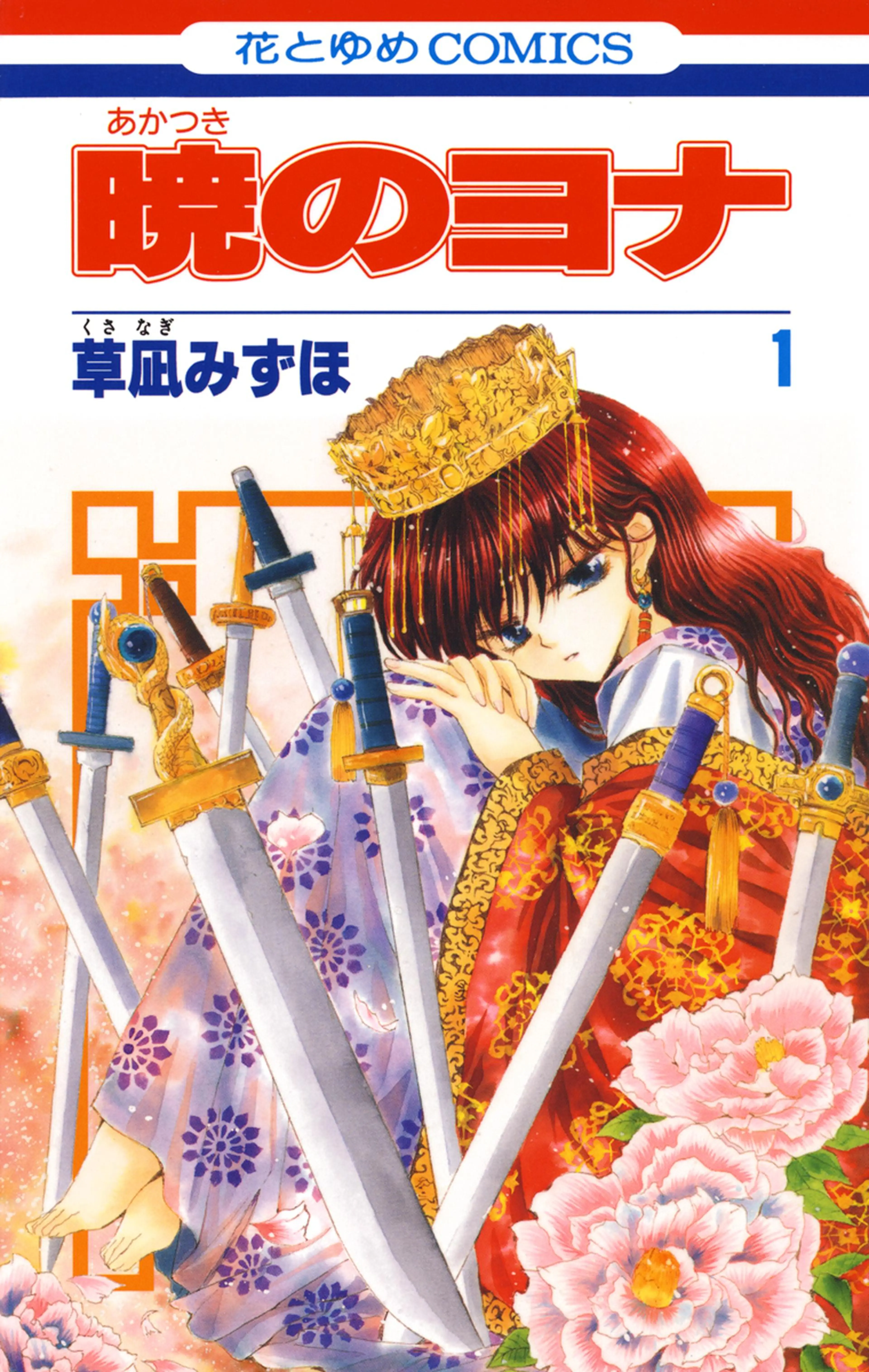 暁のヨナ 書影