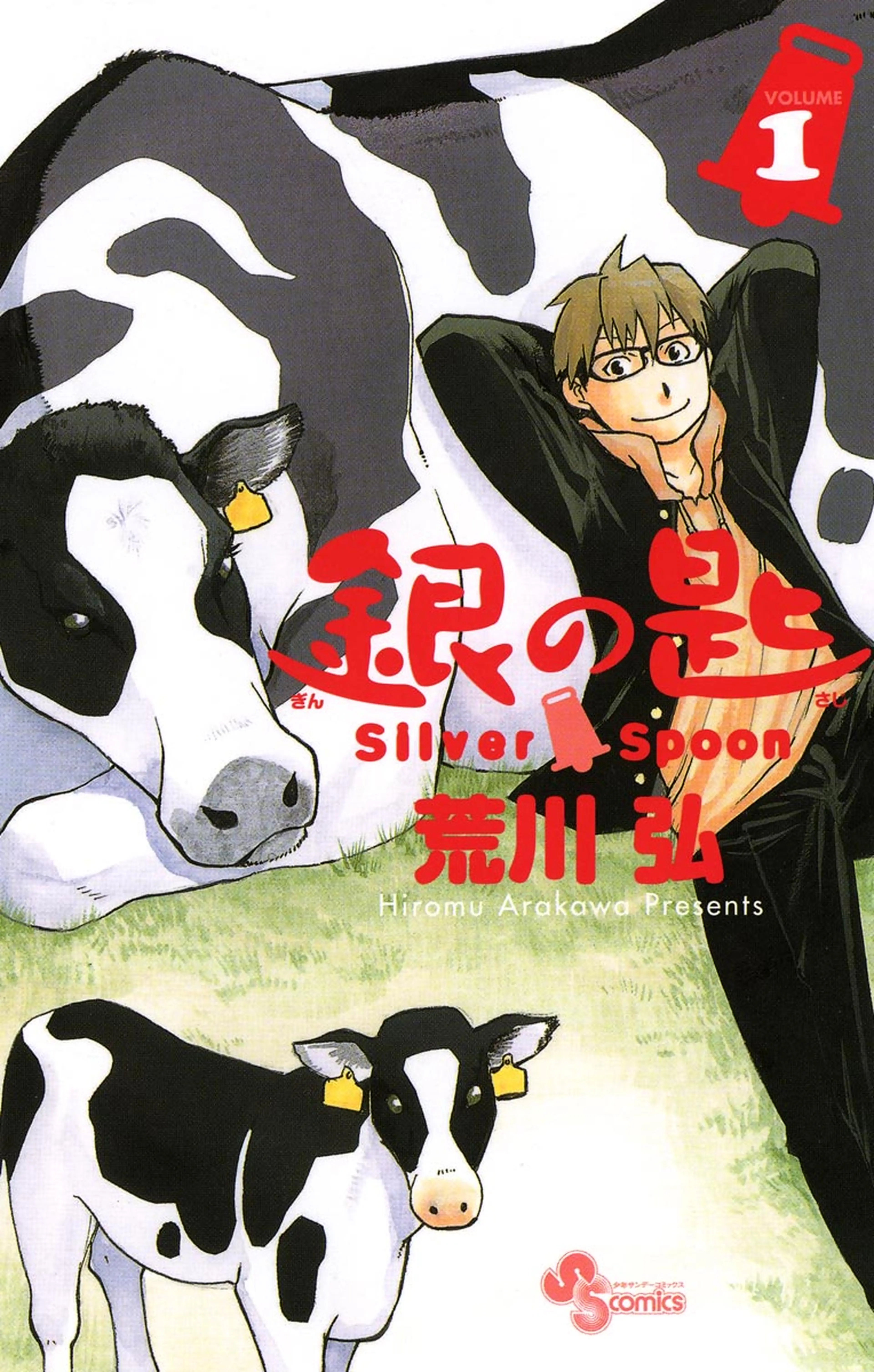 銀の匙 Silver Spoon 書影