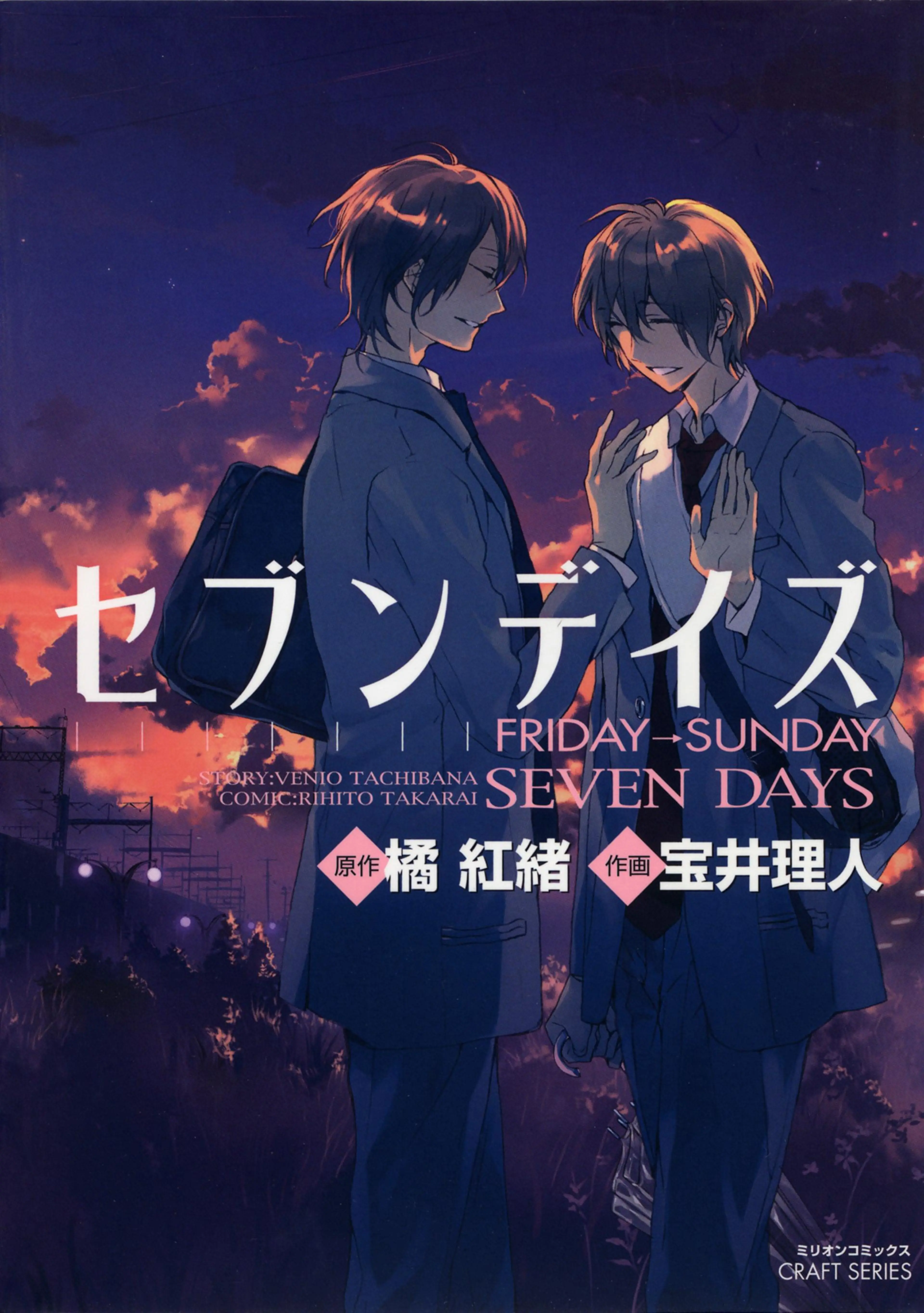 セブンデイズ FRIDAY→SUNDAY 書影