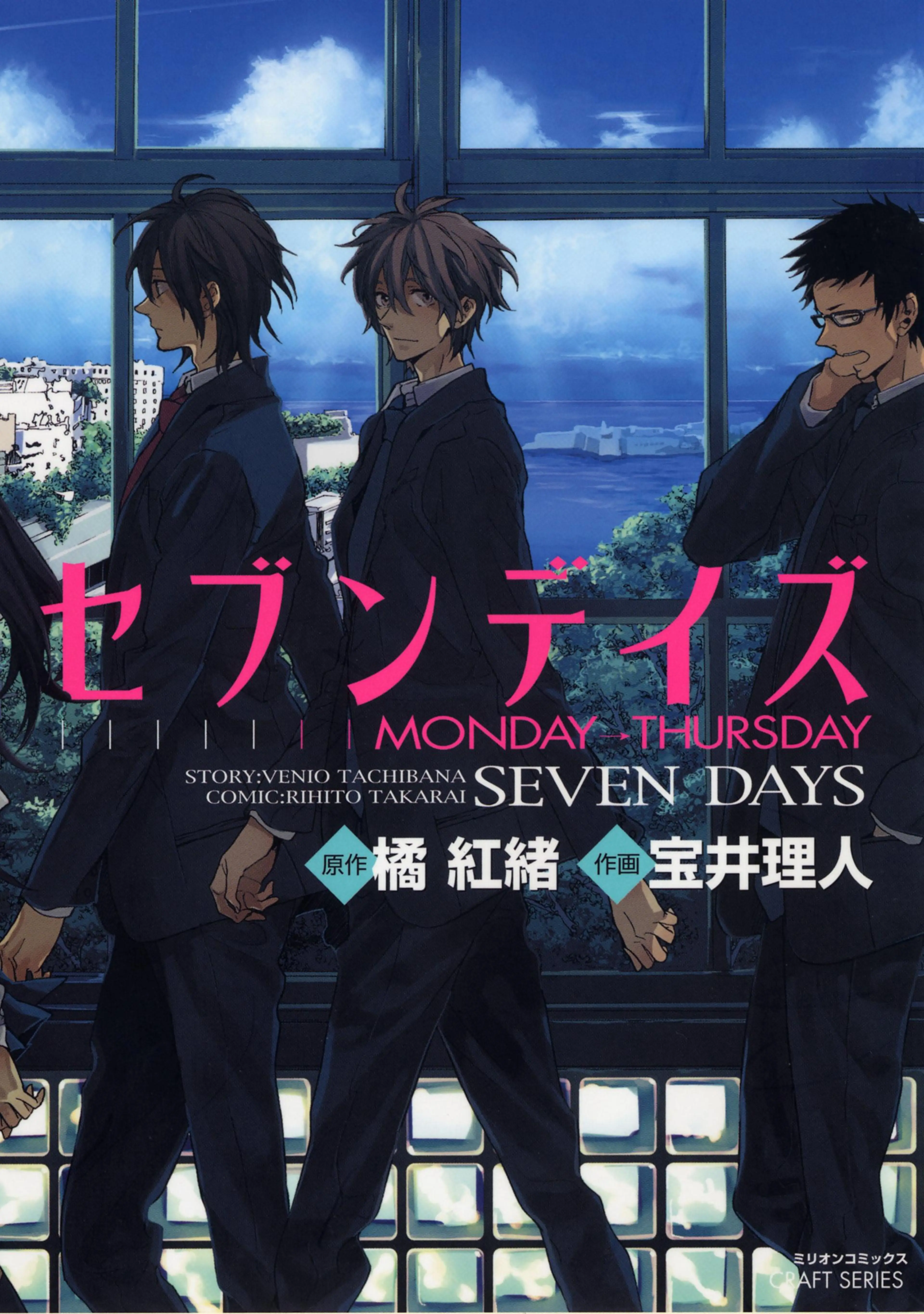 セブンデイズ MONDAY→THURSDAY 書影