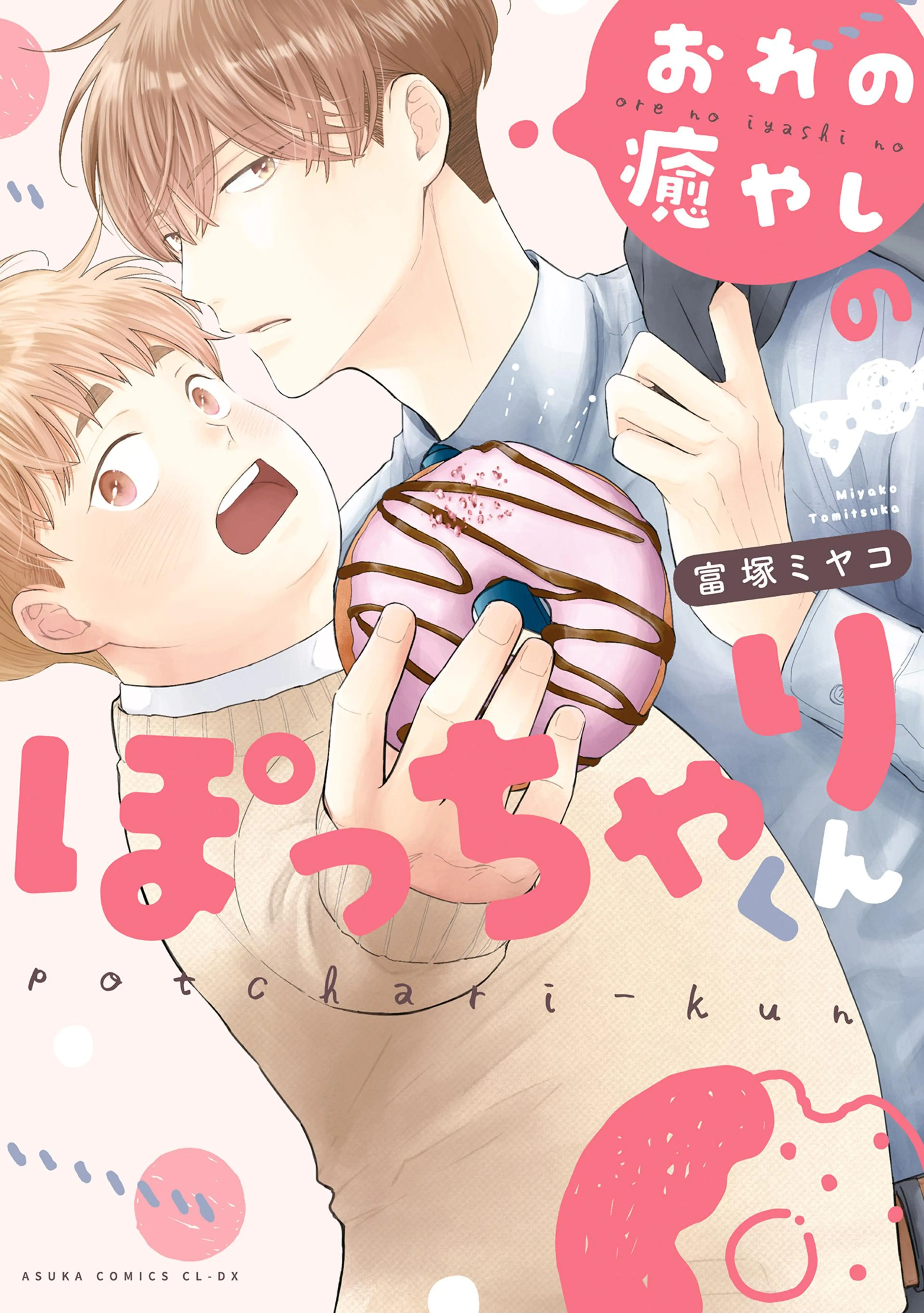 おれの癒しのぽっちゃりくん　　富塚ミヤコ 不惑近くして年下男に惑う　　桜井りょう おれの癒やしのぽっちゃりくん - pixivコミックストア