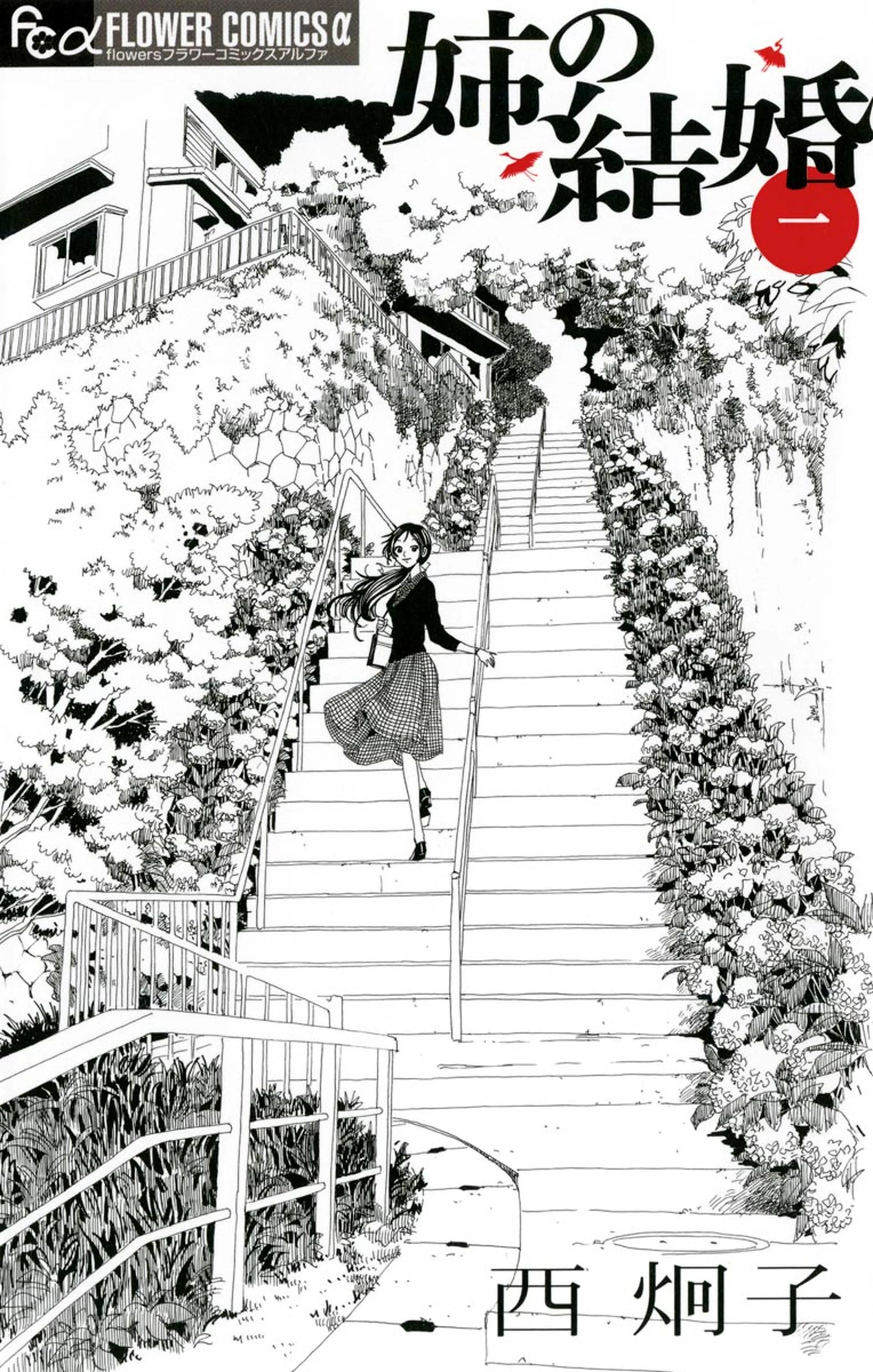 姉の結婚 書影