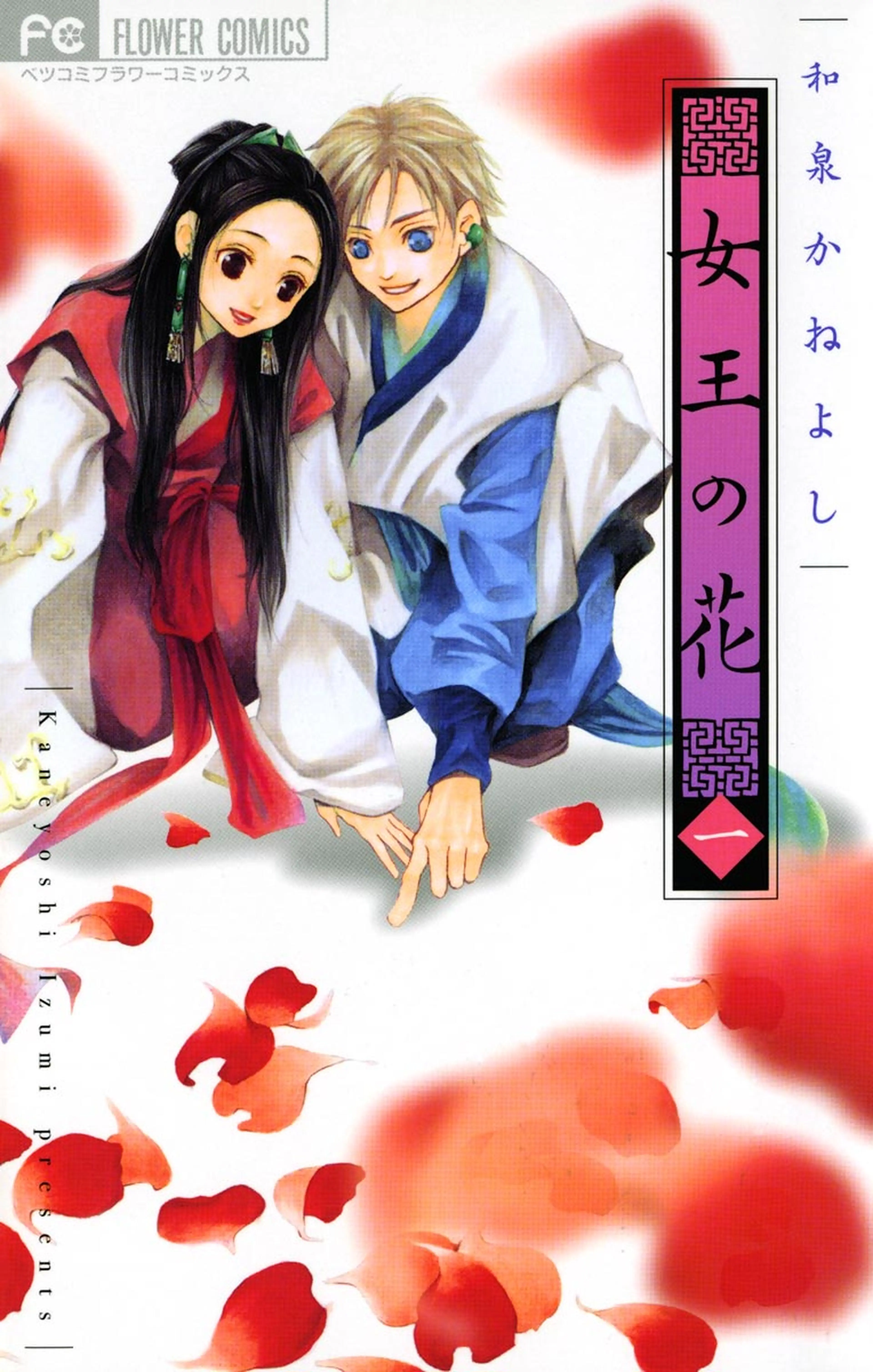 女王の花 書影