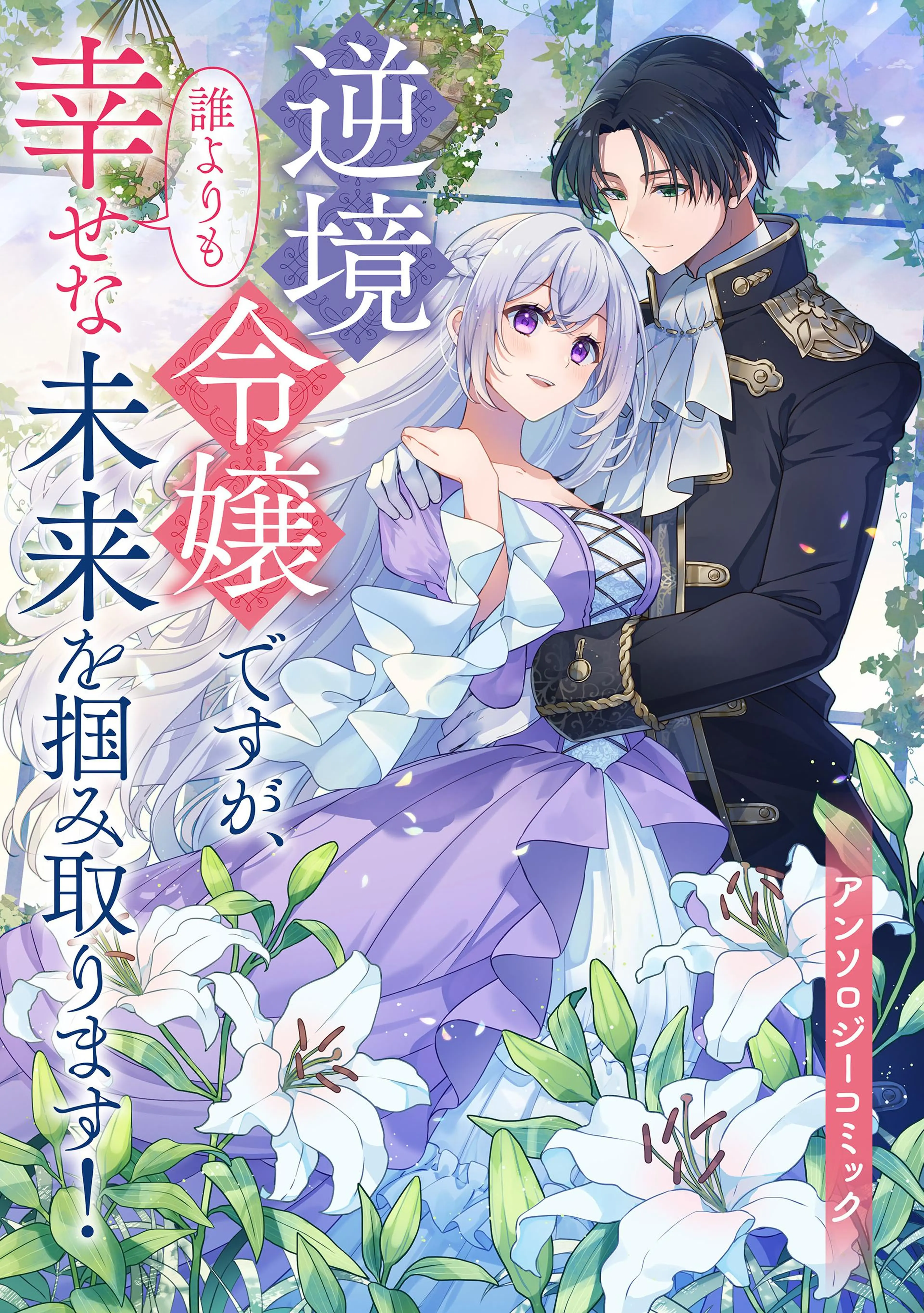 不運な追放聖女だって幸せになります! アンソロジーコミック - pixiv