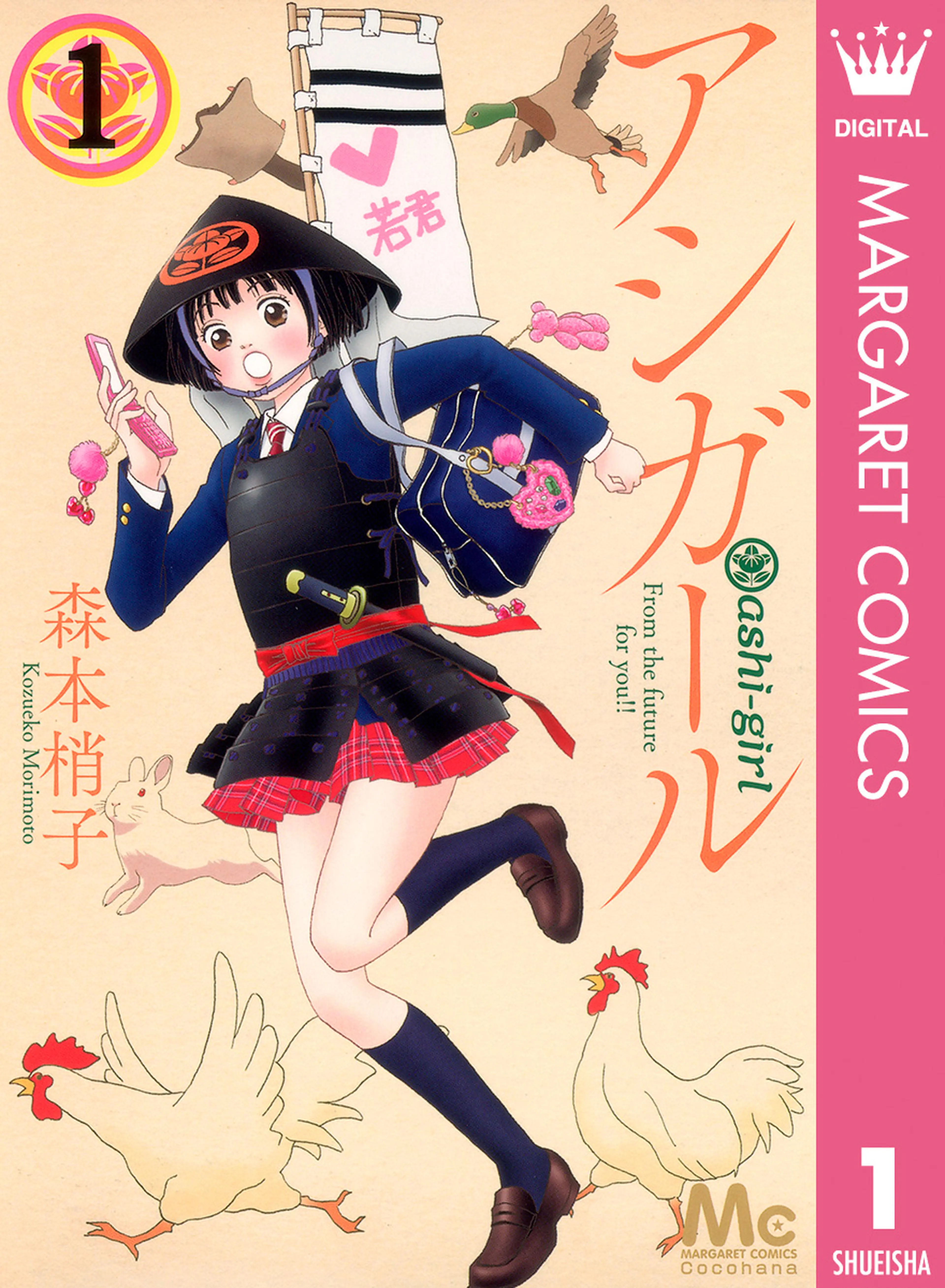 アシガール 書影