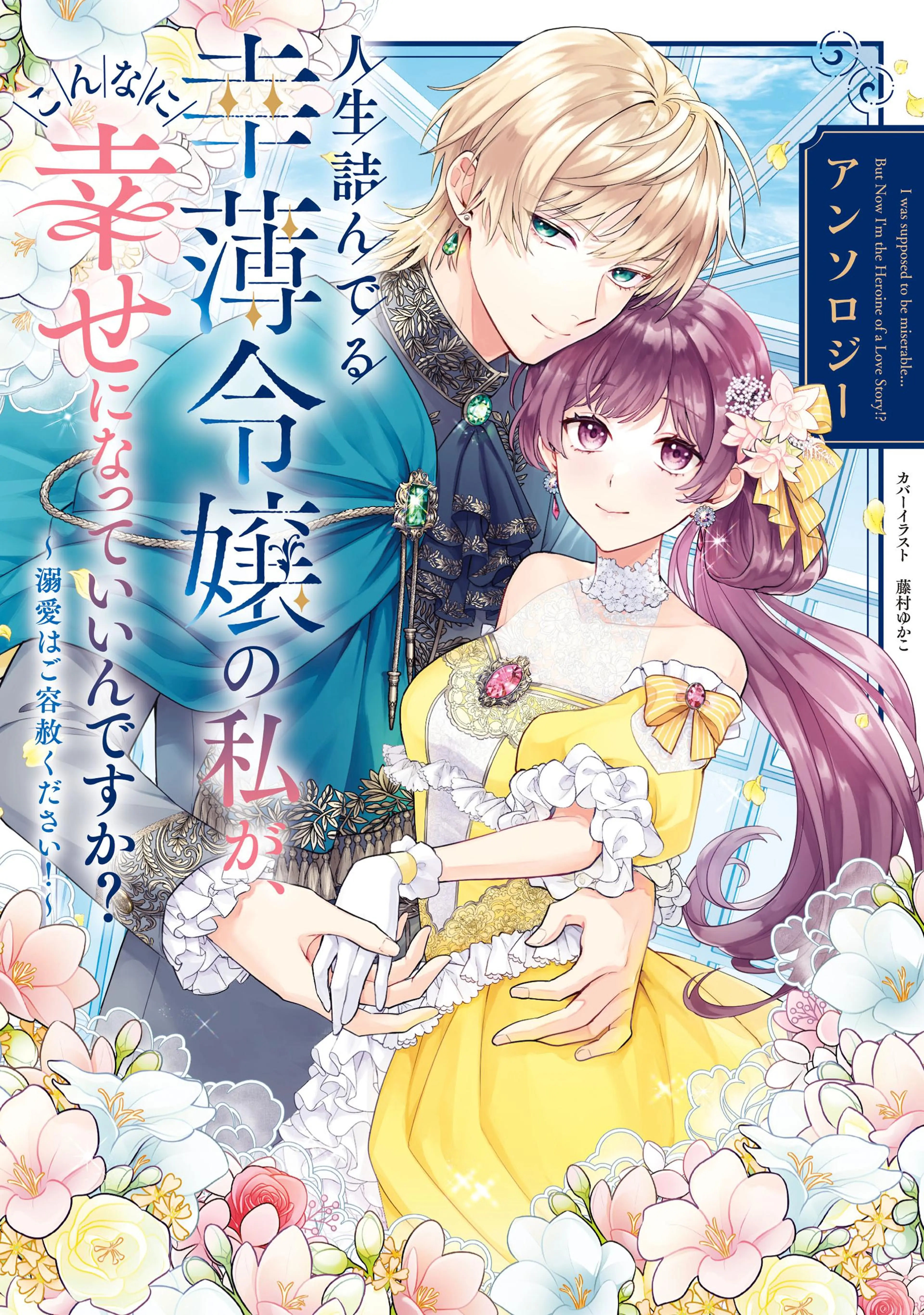 不運な追放聖女だって幸せになります! アンソロジーコミック - pixiv