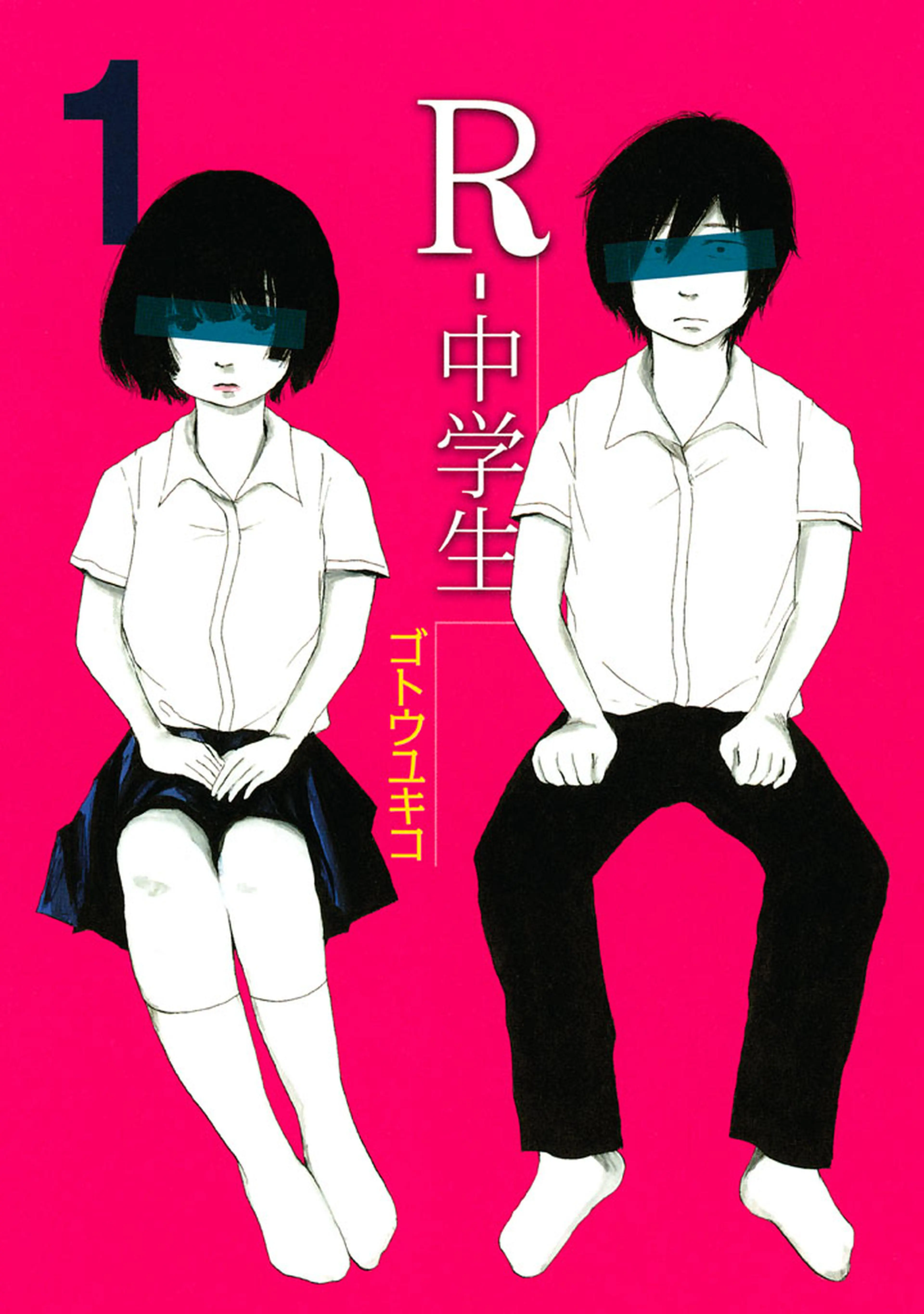 R-中学生 書影