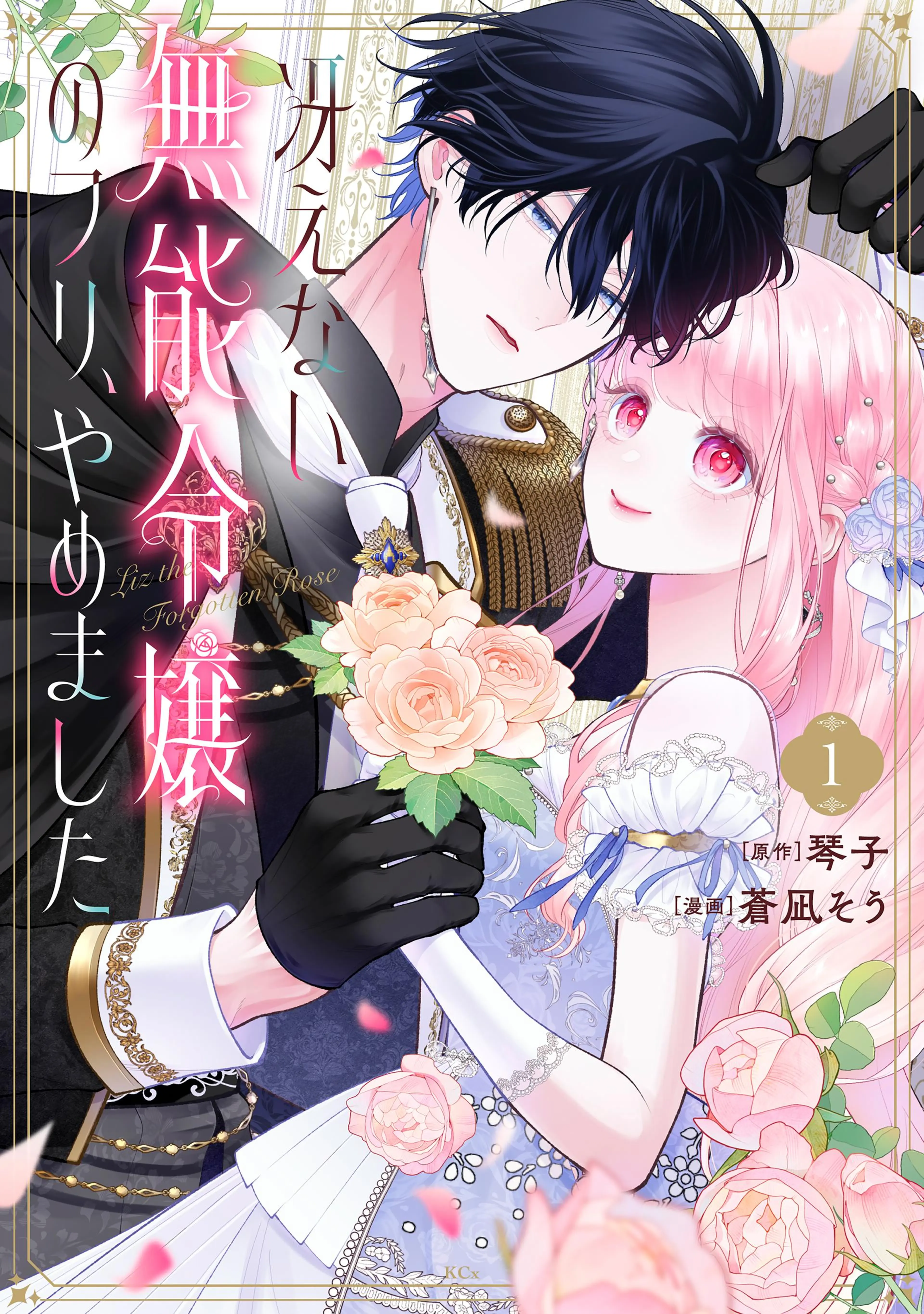 龍の贄嫁～虐げられた少女は運命の番として愛される～ 1巻 - pixiv