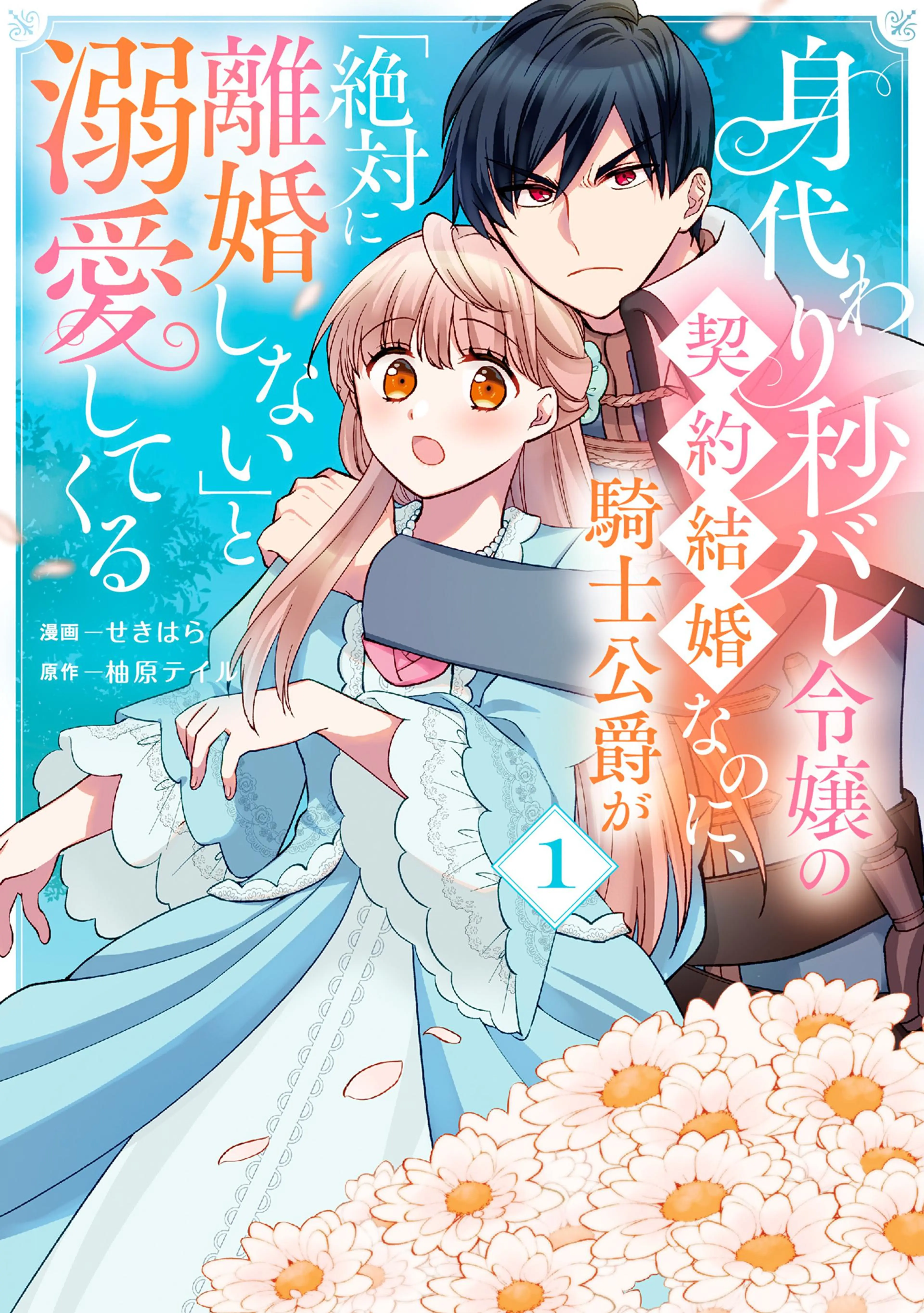 この結婚に異議あり～搾取された無能令嬢の華麗なる大逆転～ - pixiv