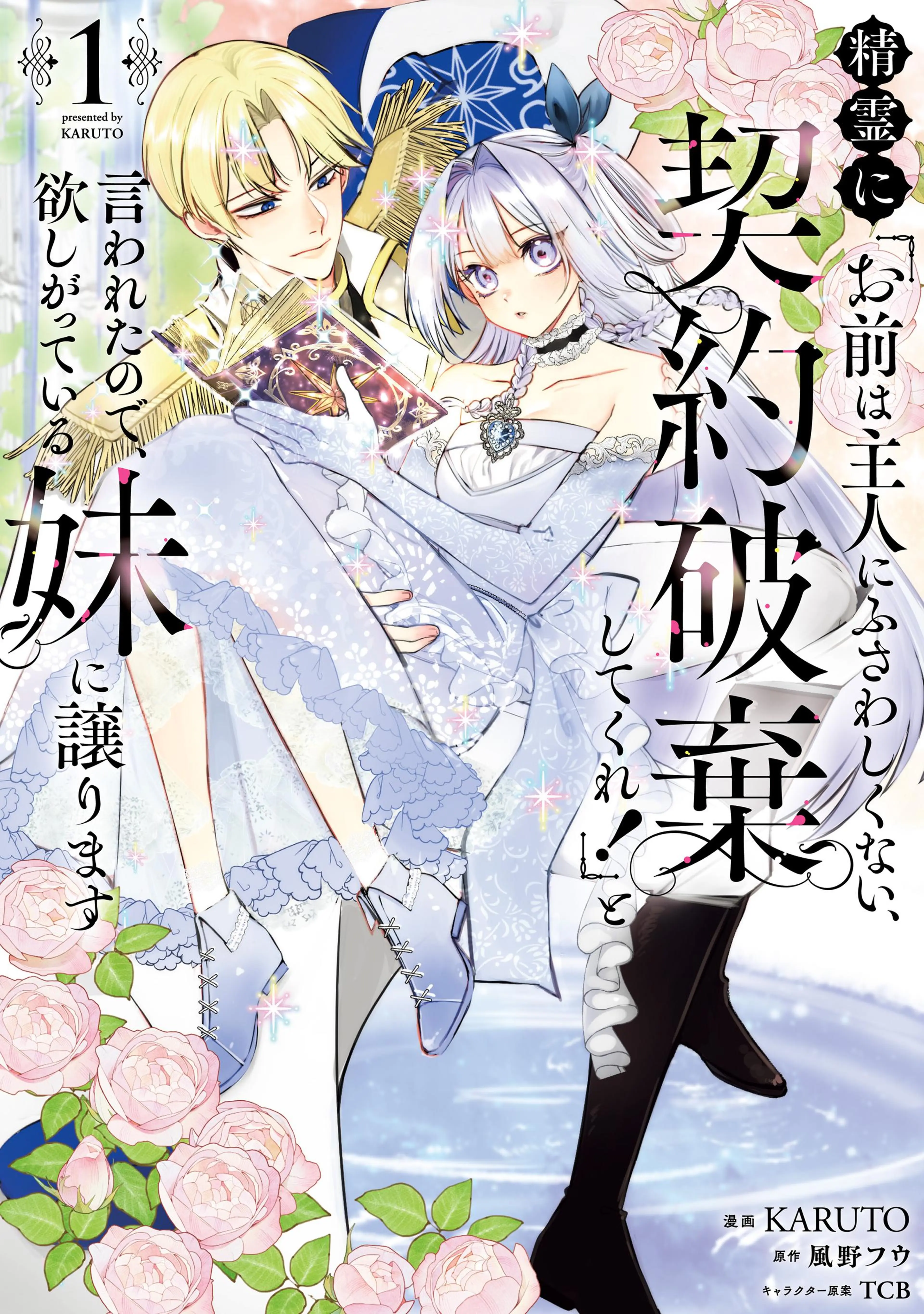 この結婚に異議あり～搾取された無能令嬢の華麗なる大逆転～ - pixiv