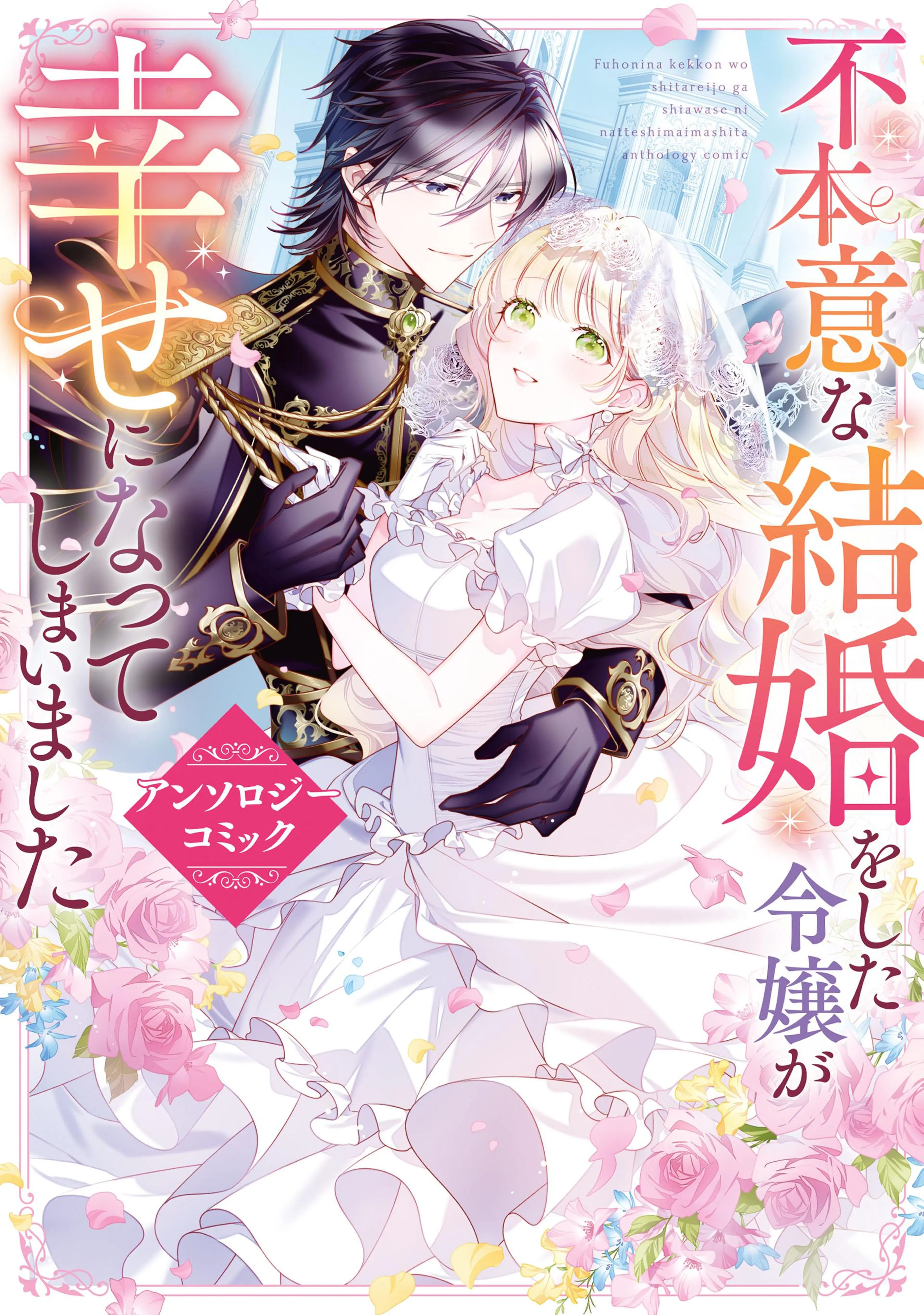 不運な追放聖女だって幸せになります! アンソロジーコミック - pixiv