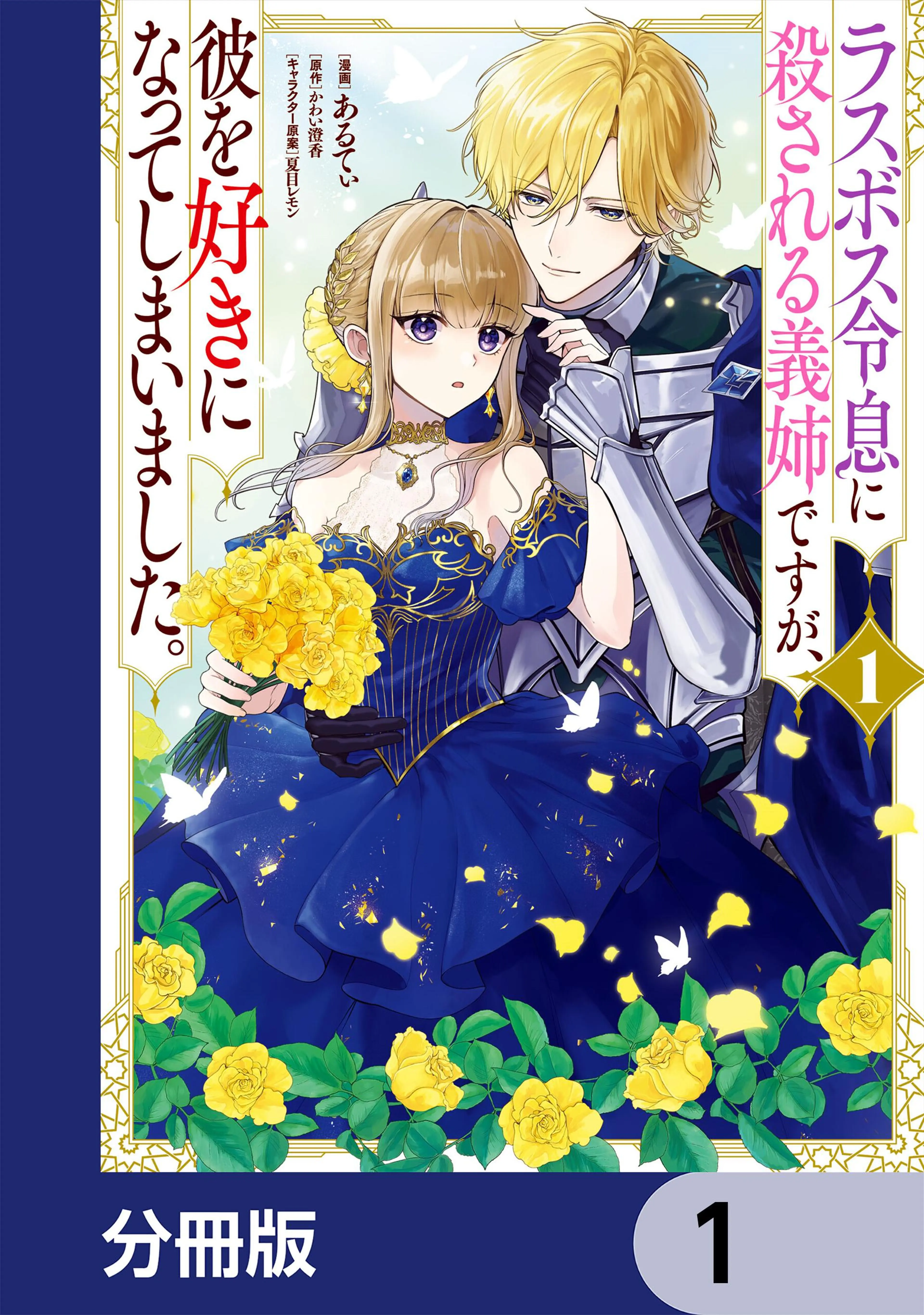 敵国で冷遇された皇女様は夫の愛に気づかない【分冊版】 - pixiv