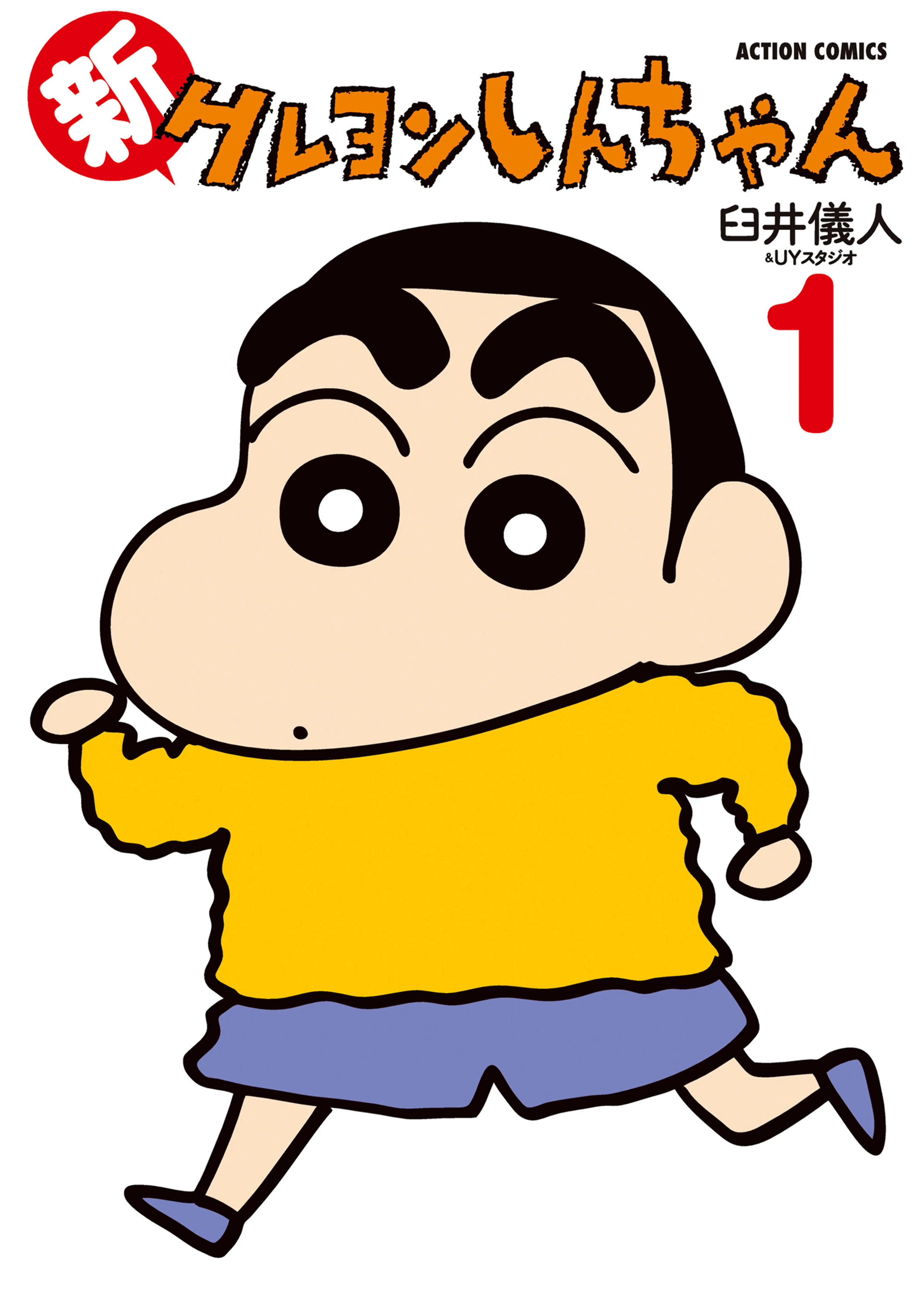 新クレヨンしんちゃん 書影